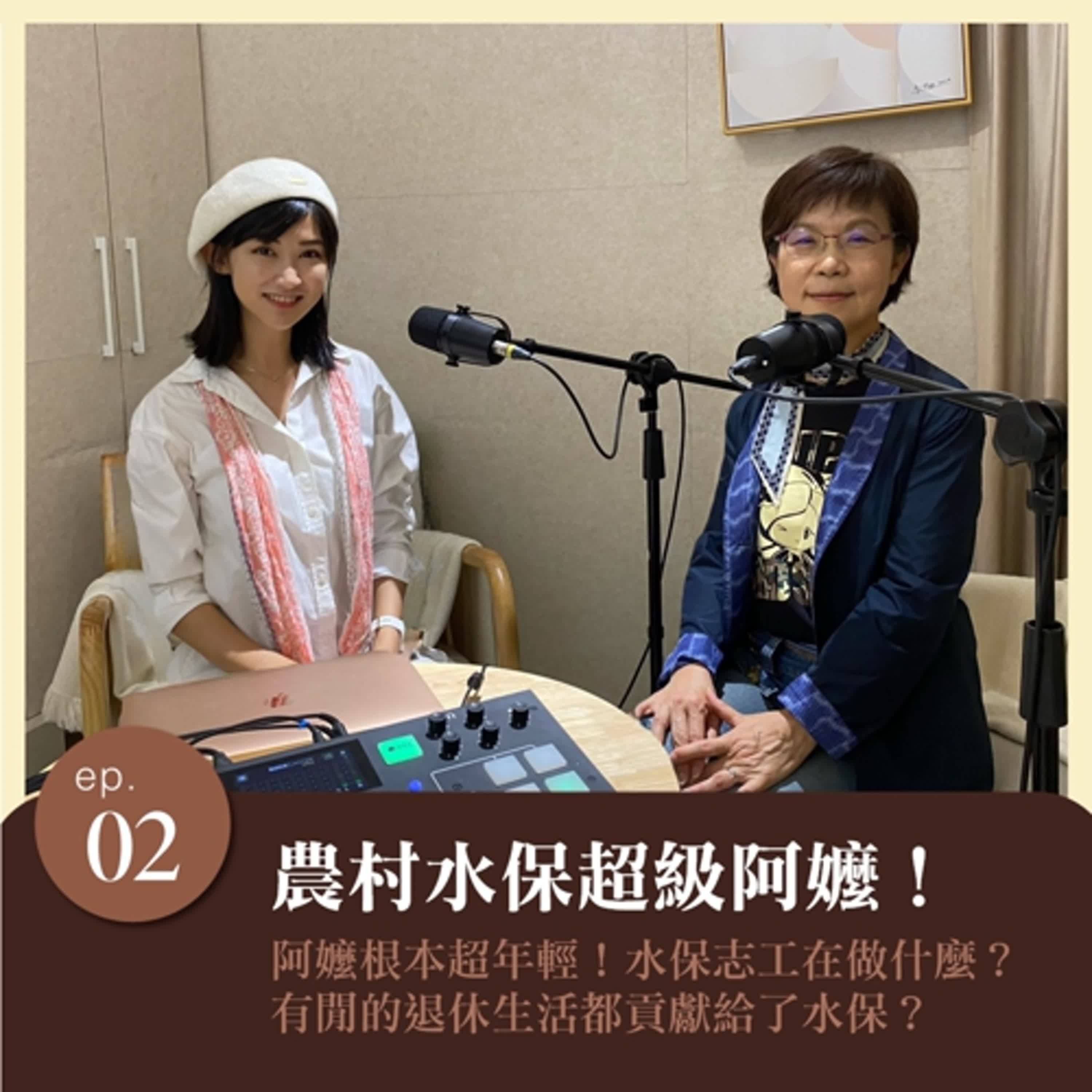 EP.2 水保阿嬤根本超年輕！ 農村水保志工都在做什麼？有閒的退休生活都貢獻給了水保？