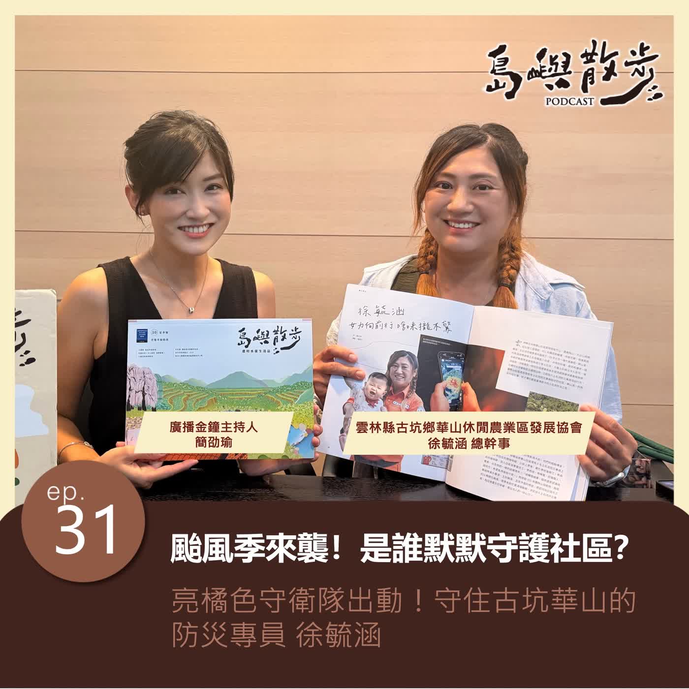 EP.31 颱風季來襲！是誰默默守護社區？ 亮橘色守衛隊出動！守住古坑華山的防災專員徐毓涵 episode artwork