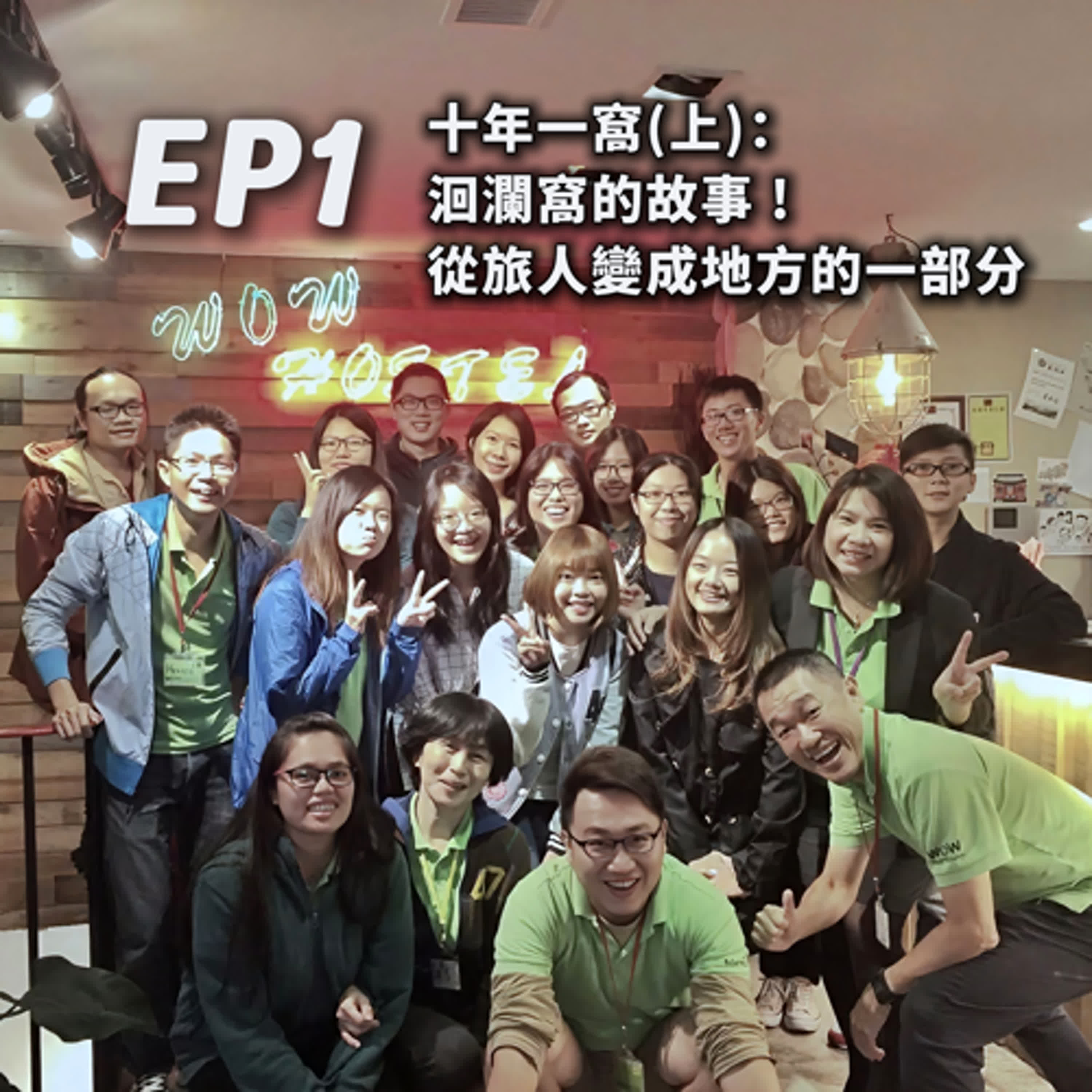 EP1-[青旅輕旅]十年一窩：洄瀾窩的故事!從旅人變成地方的一部分(上) feat.洄瀾窩 episode artwork