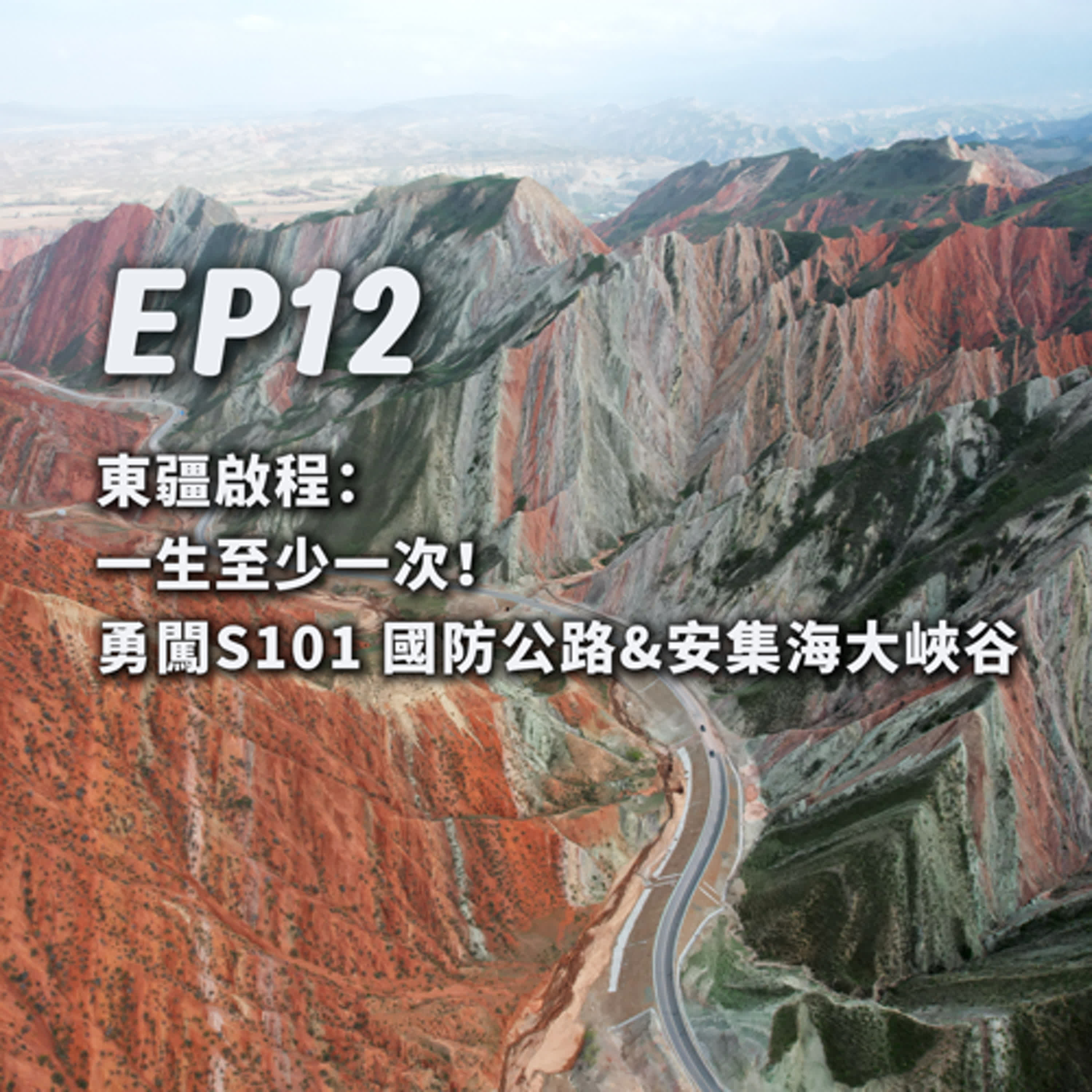 EP12-[數位導遊]東疆啟程：一生至少一次！勇闖S101 國防公路&安集海大峽谷