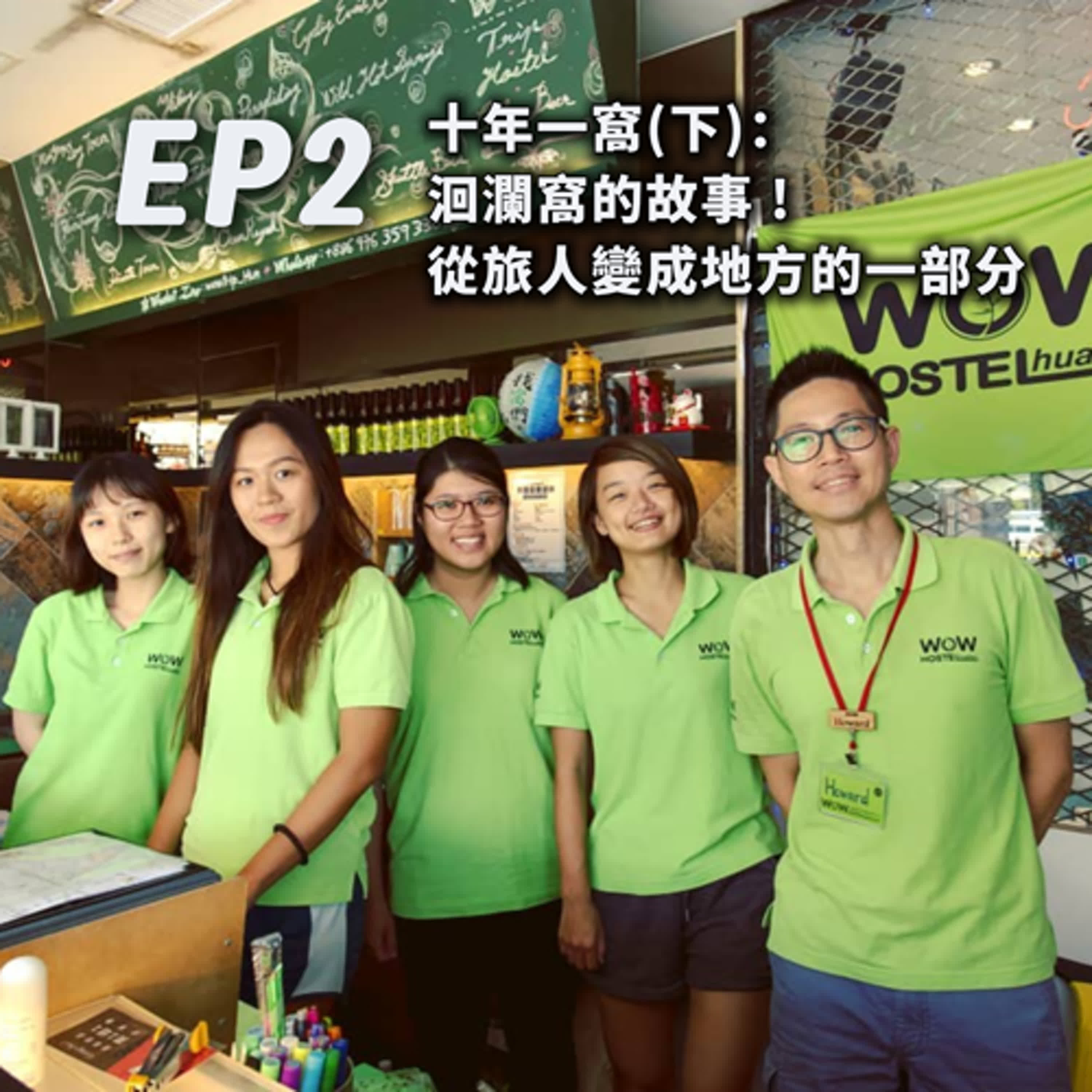 EP2-[青旅輕旅]十年一窩：洄瀾窩的故事!從旅人變成地方的一部分(下) feat.洄瀾窩 episode artwork
