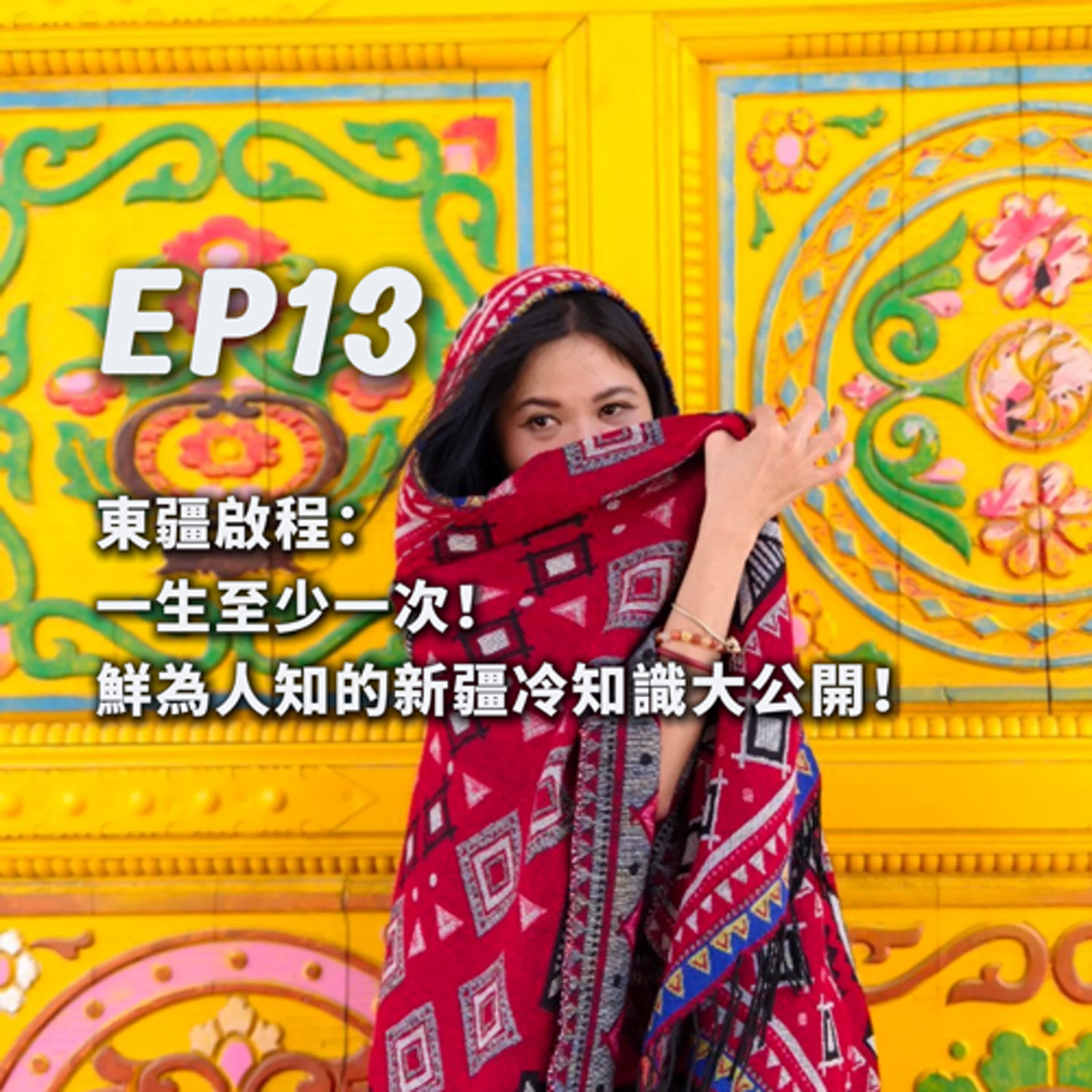 EP13-[數位導遊]東疆啟程：一生至少一次！鮮為人知的新疆冷知識大公開！