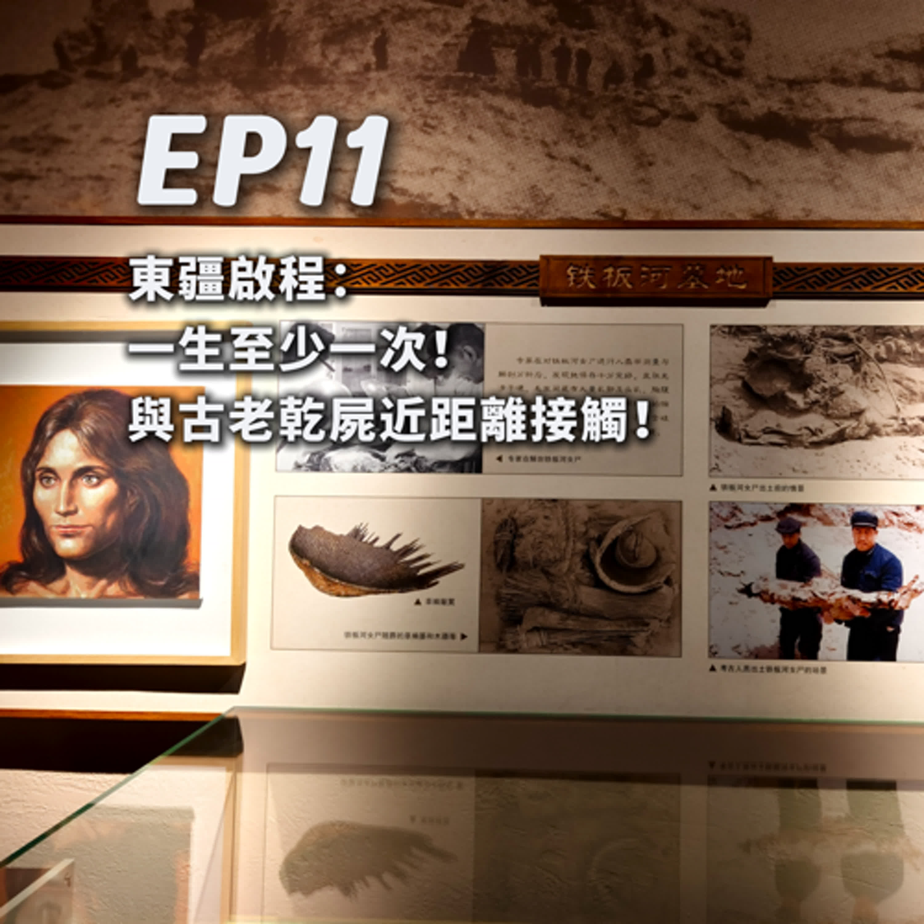 EP11-[數位導遊]東疆啟程：一生至少一次！與古老乾屍近距離接觸！