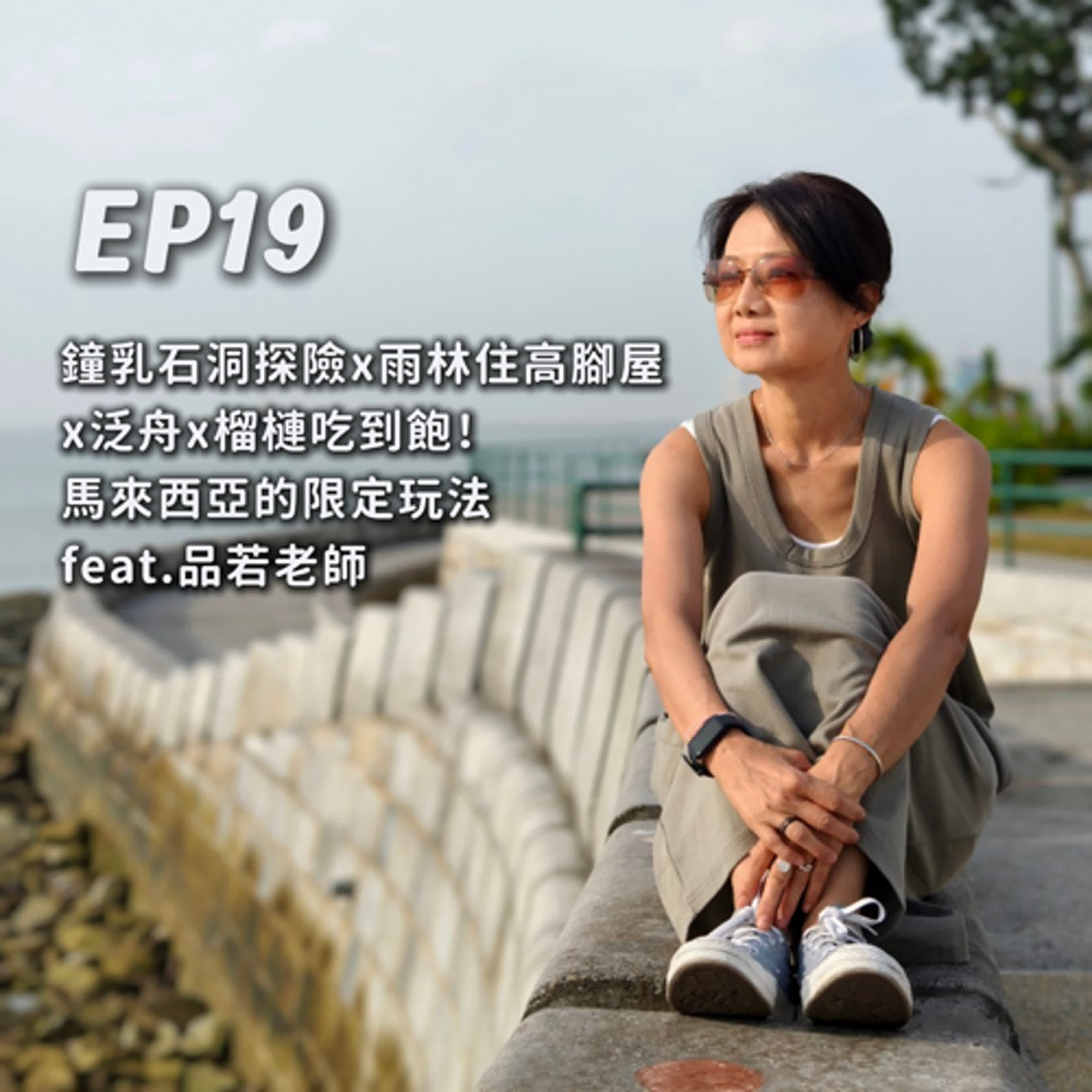 EP19-鐘乳石洞探險、雨林住高腳屋、泛舟、榴槤吃到飽!馬來西亞的限定玩法 (下)feat.品若老師