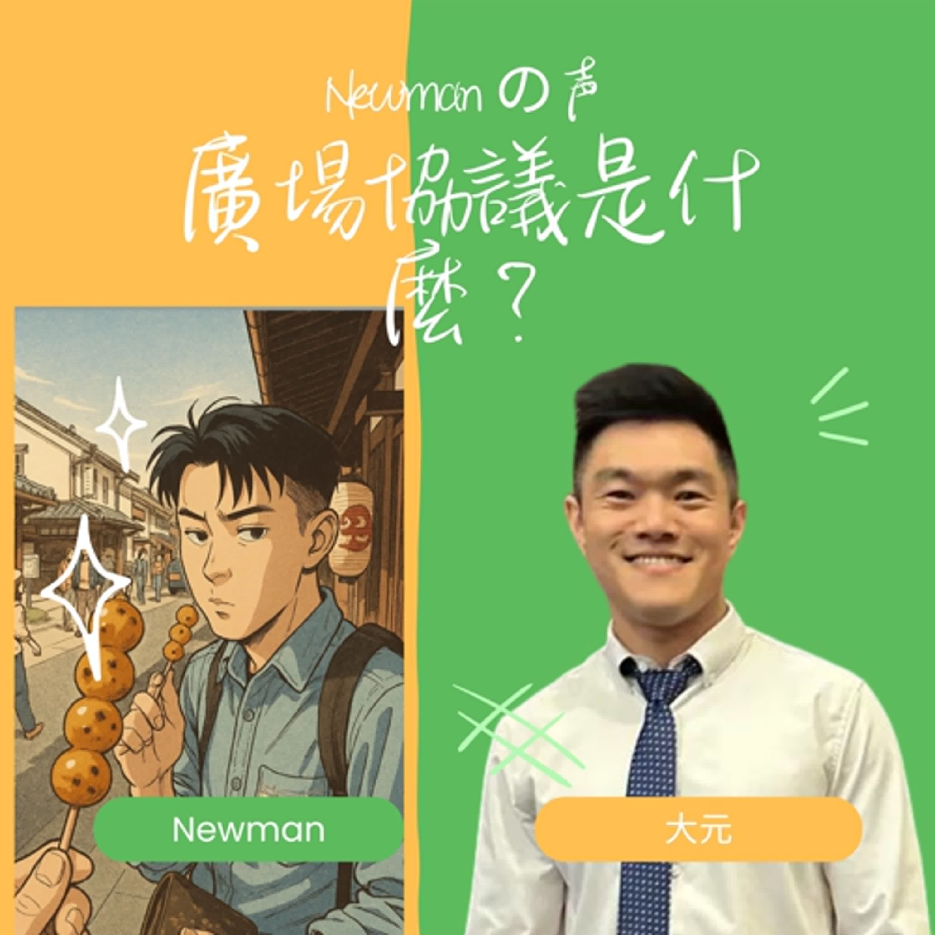 Newmanの声vs.大元 廣場協議是什麼？