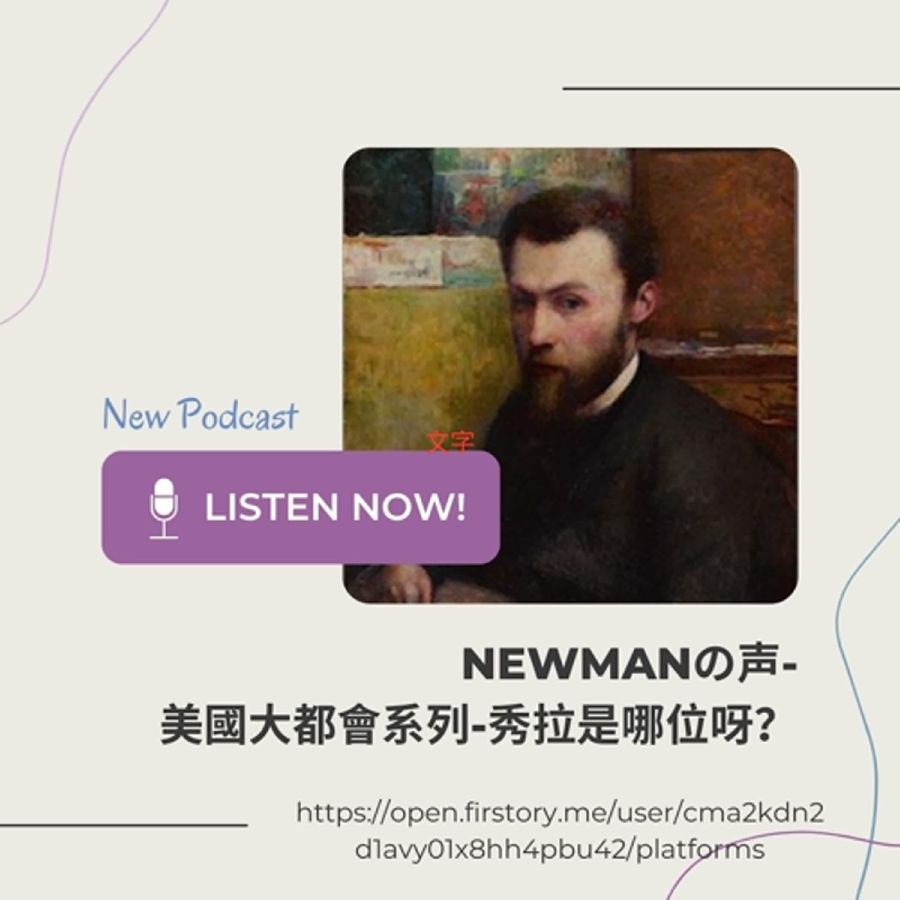 NEWMANの声ー美國大都會系列-新印象派的秀拉是哪位？