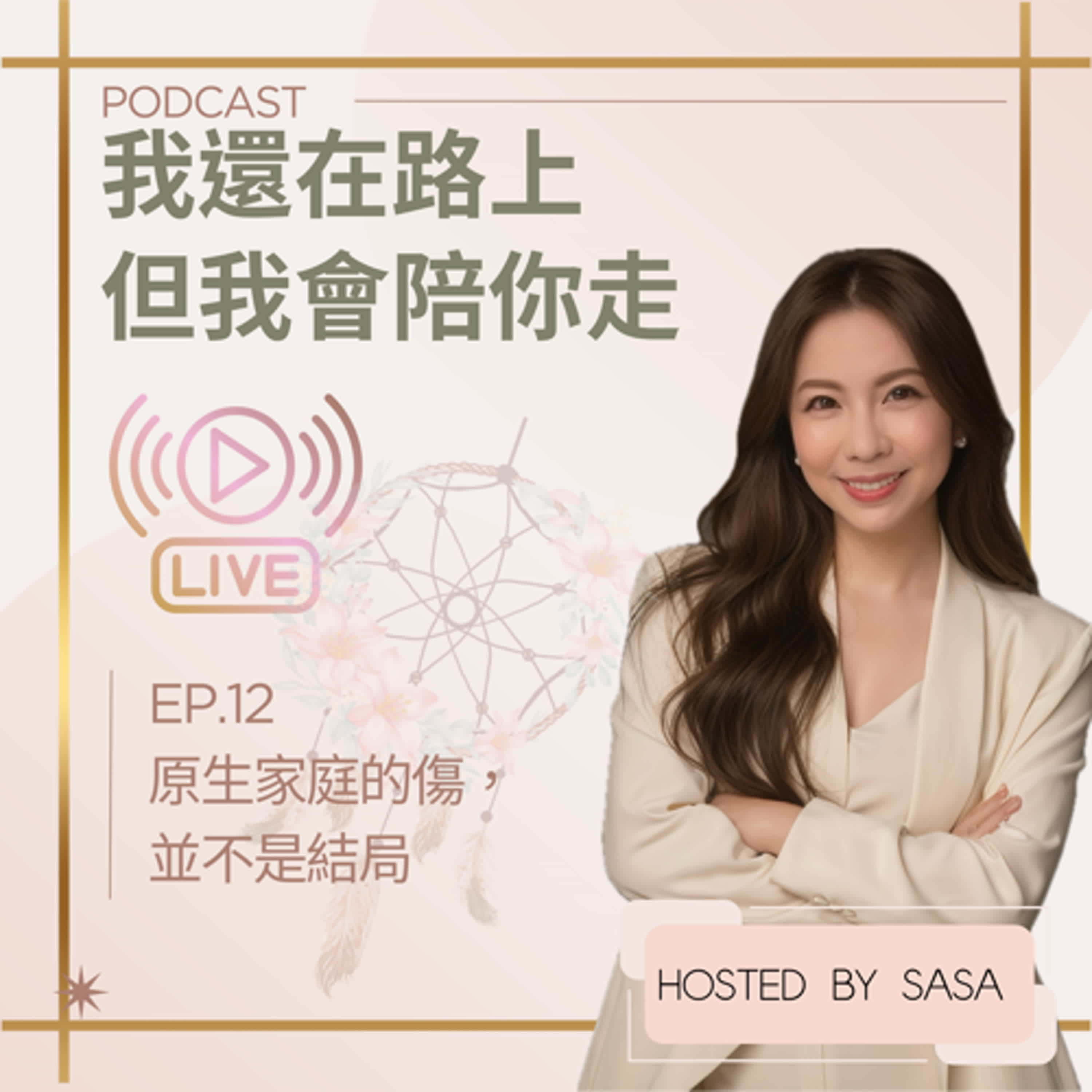 EP.12｜原生家庭的傷，並不是結局 episode artwork