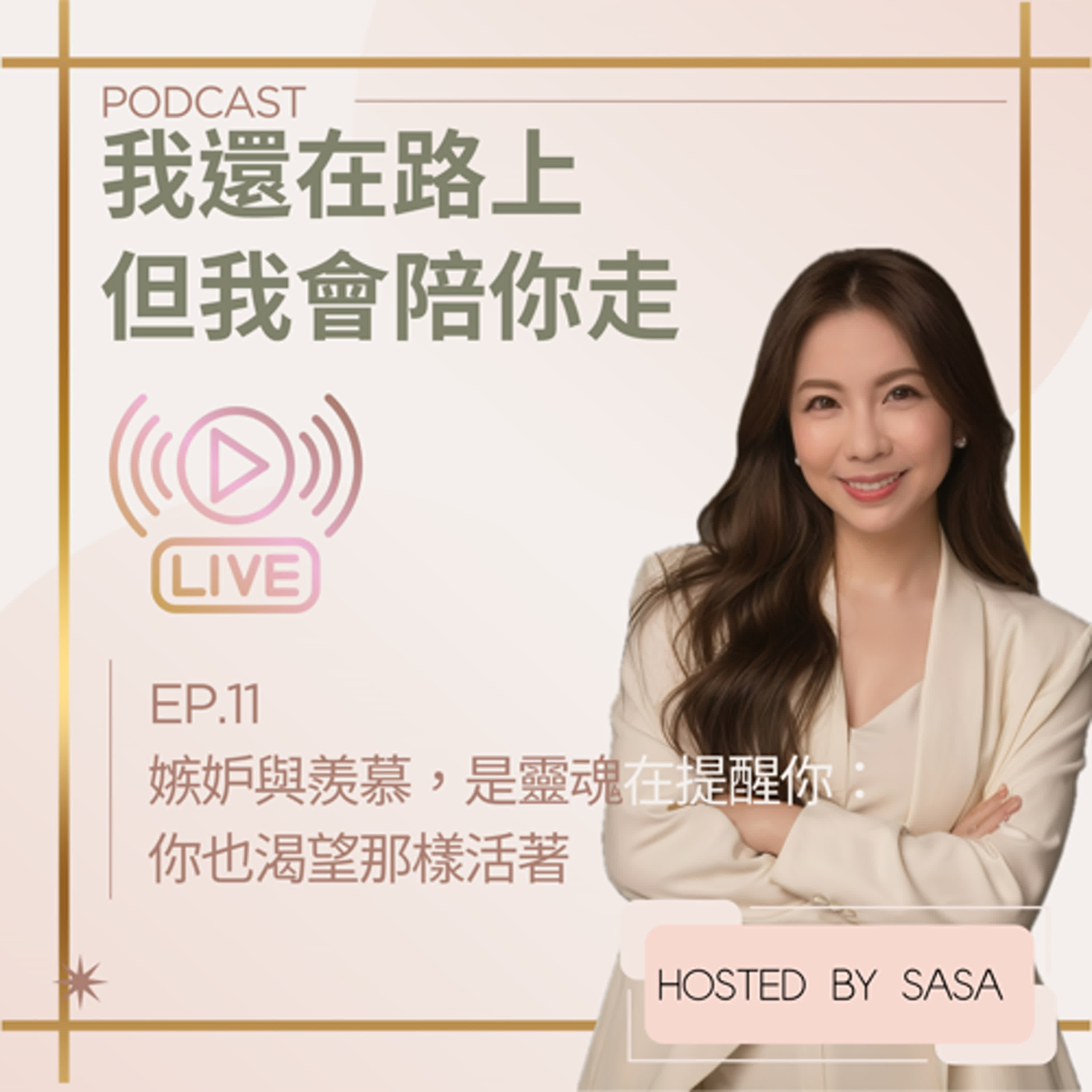 EP.11｜嫉妒與羨慕，是靈魂在提醒你：你也渴望那樣活著 episode artwork