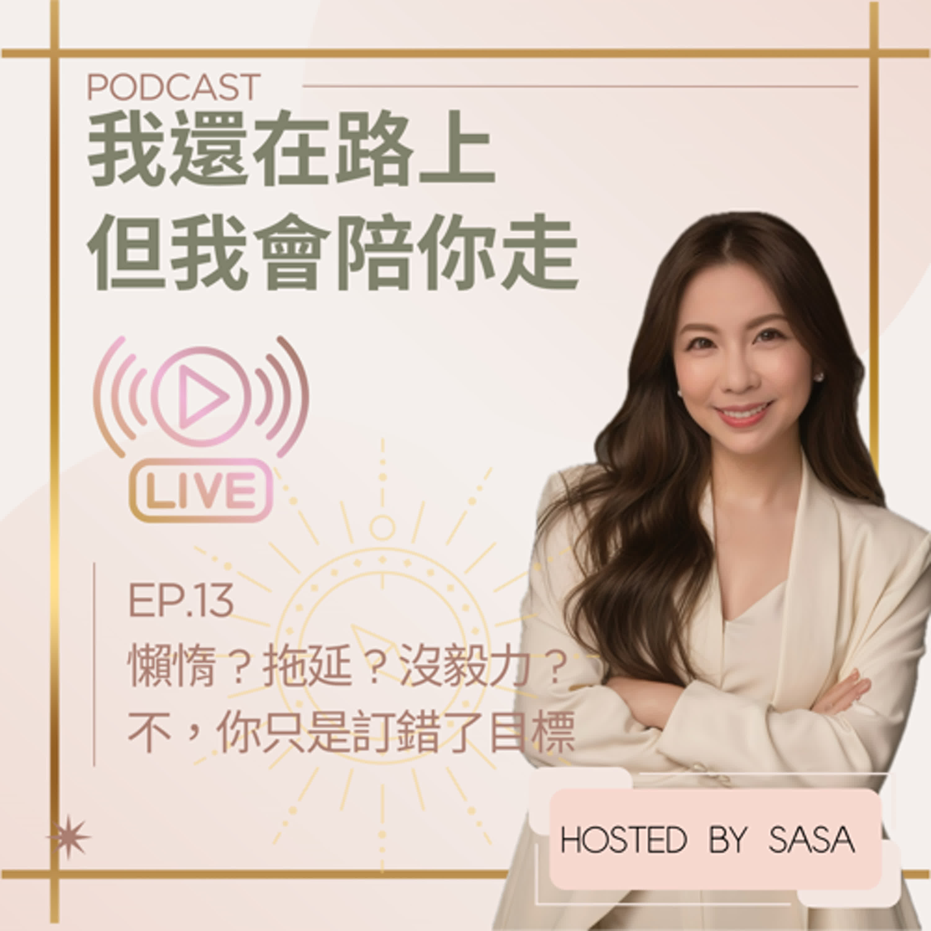 EP.13｜懶惰 ? 拖延 ? 沒毅力 ? 不，你只是訂錯了目標 episode artwork