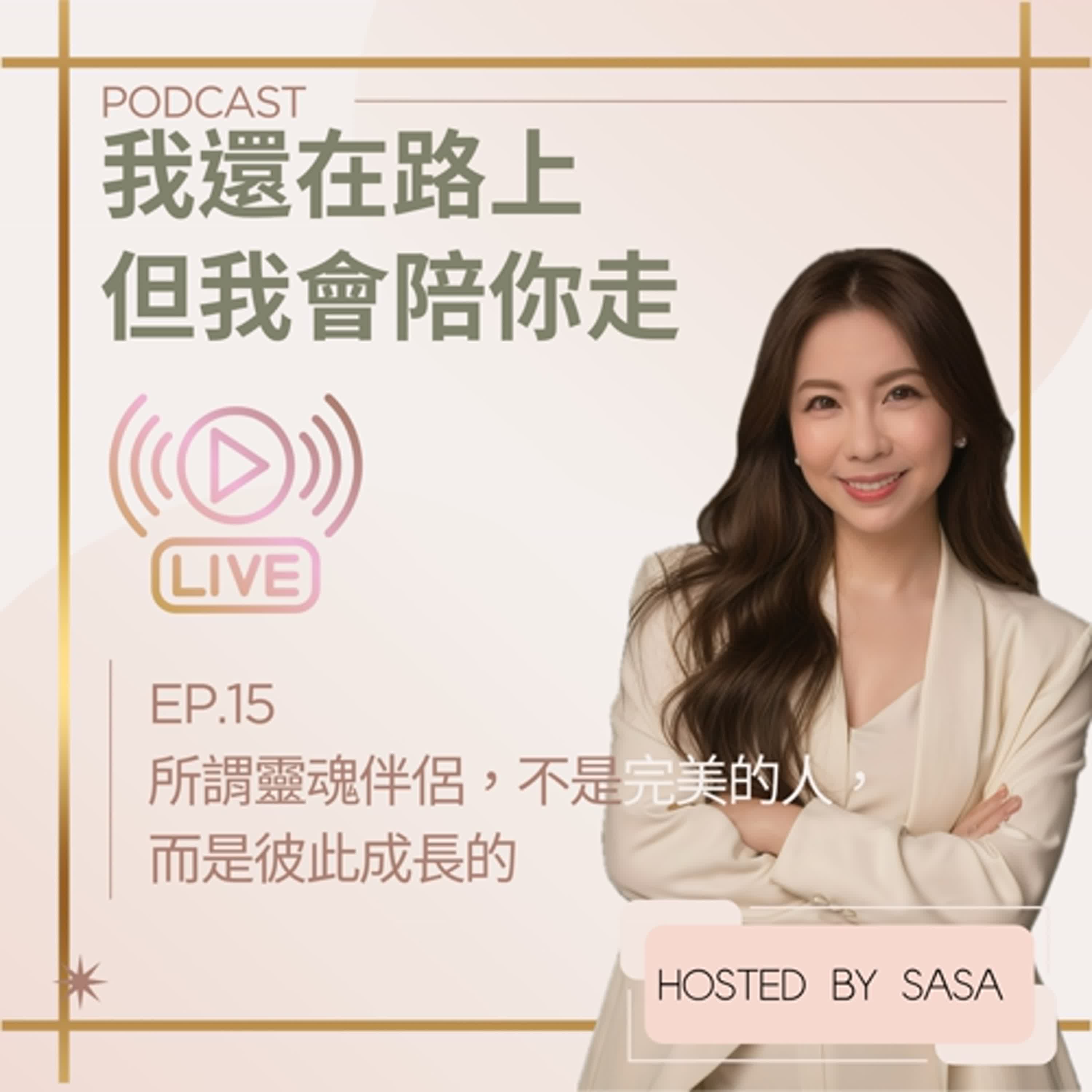 EP.15｜所謂靈魂伴侶，不是完美的，而是彼此成長的 episode artwork