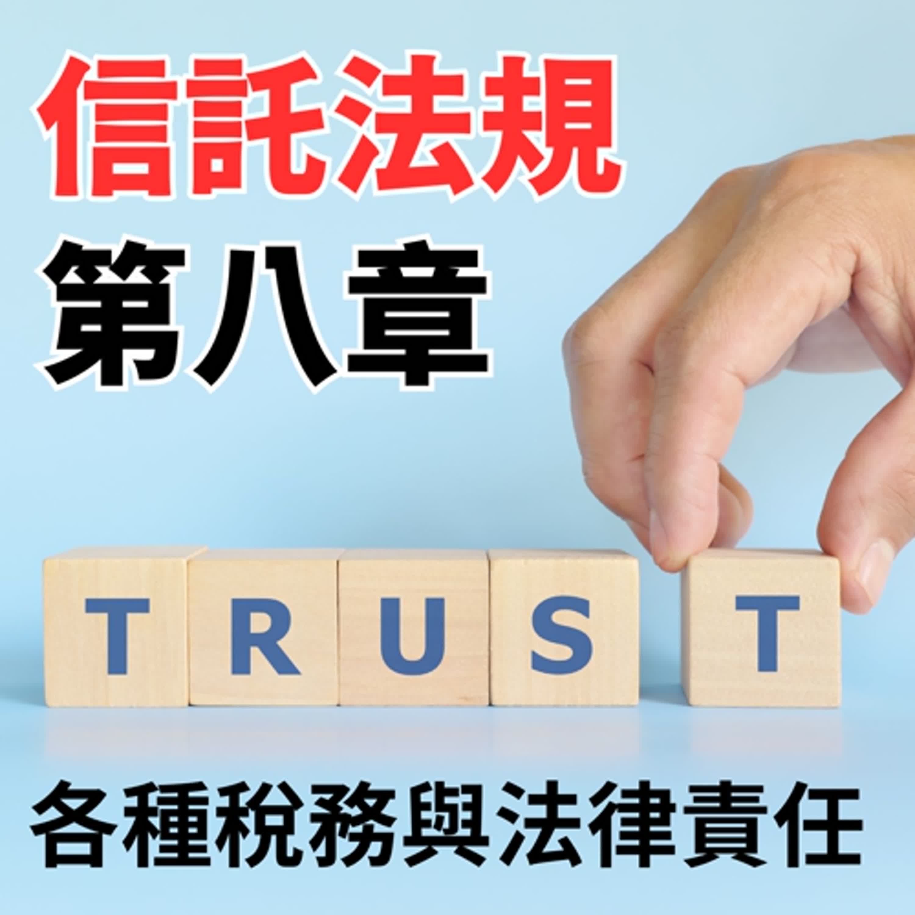 信託法規-第八章-各種稅務與法律責任