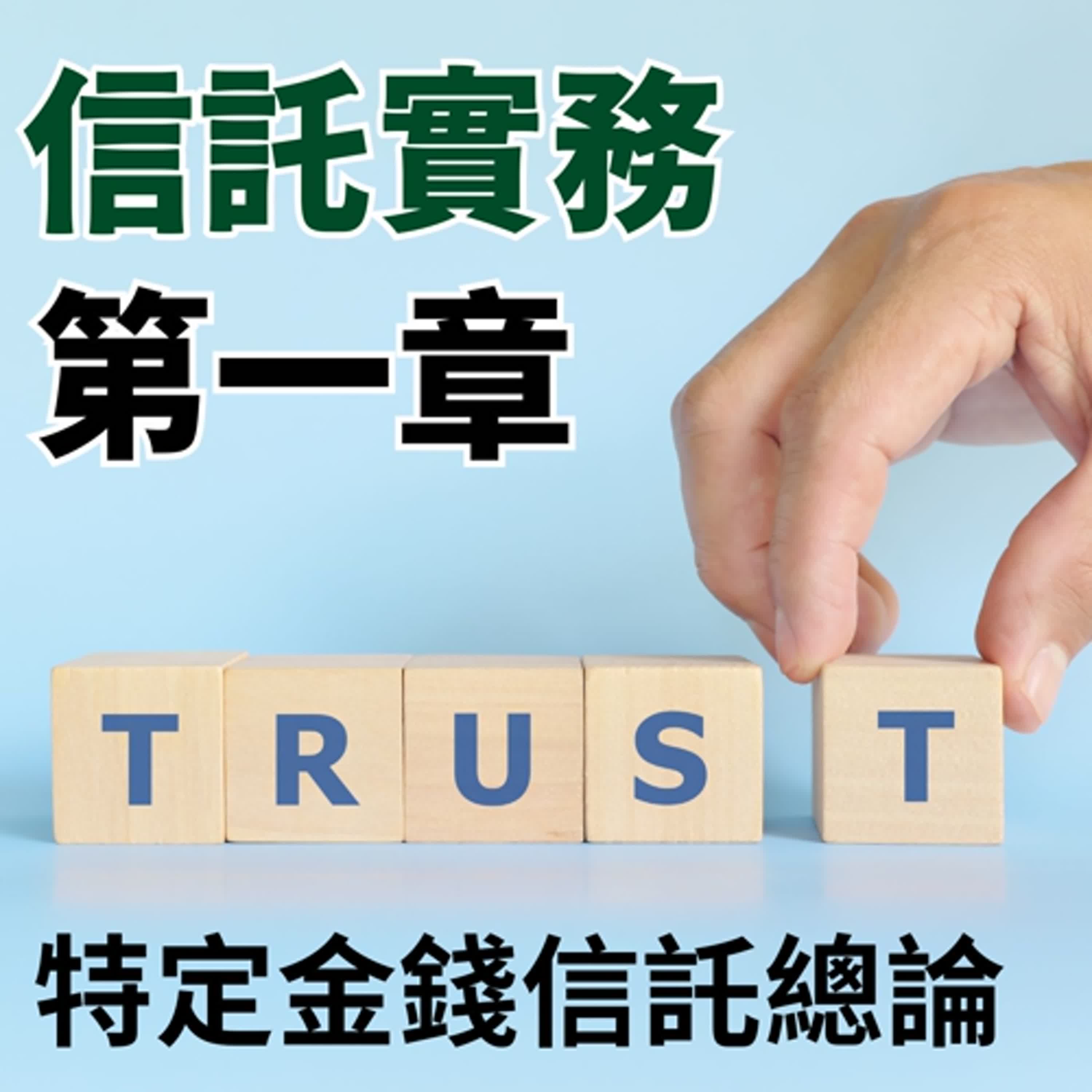 信託實務-第一章-特定金錢信託總論