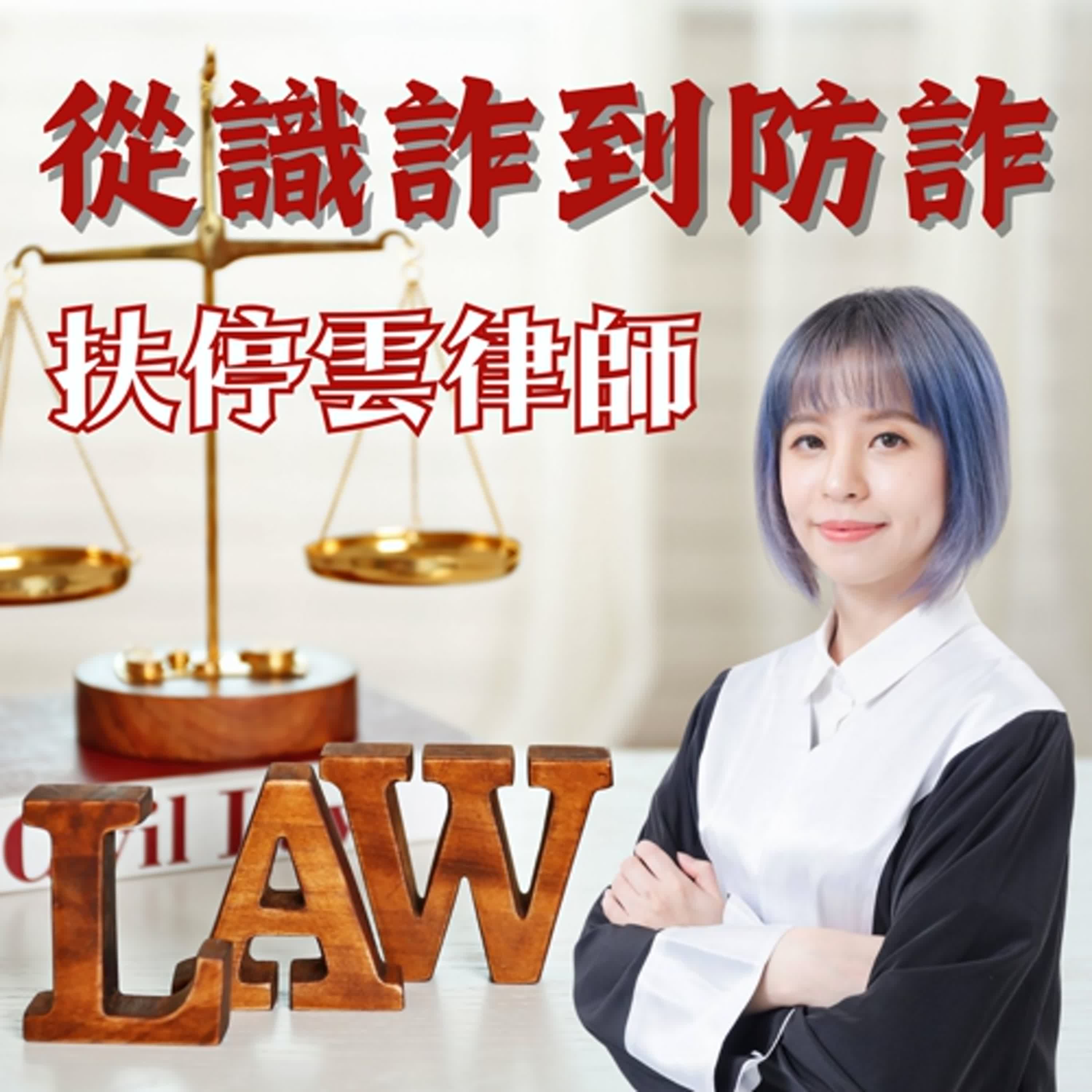 詐欺防治：詐術與解方