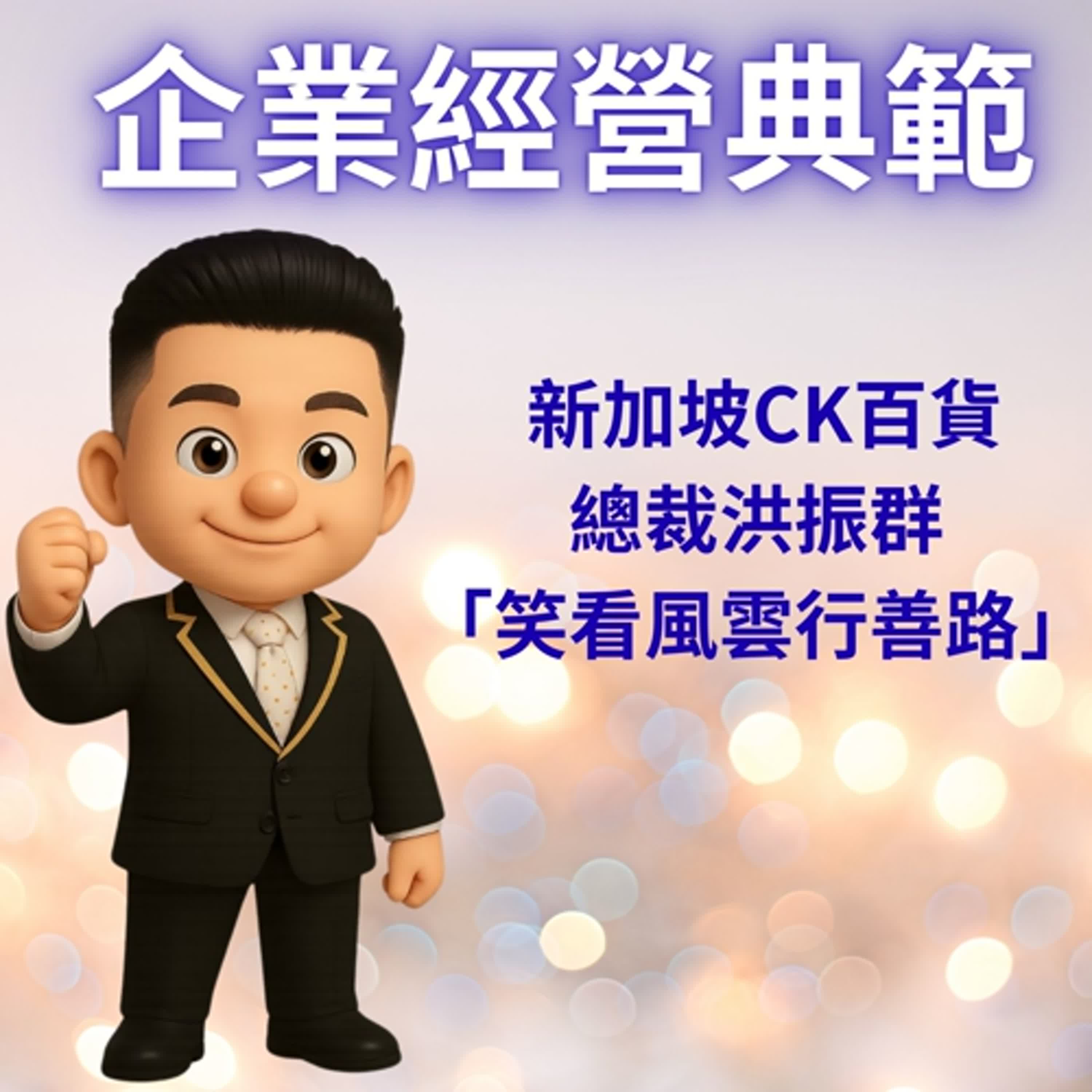 《笑看風雲行善路》：新加坡百貨總裁洪振群的逆境重生與正能量傳遞