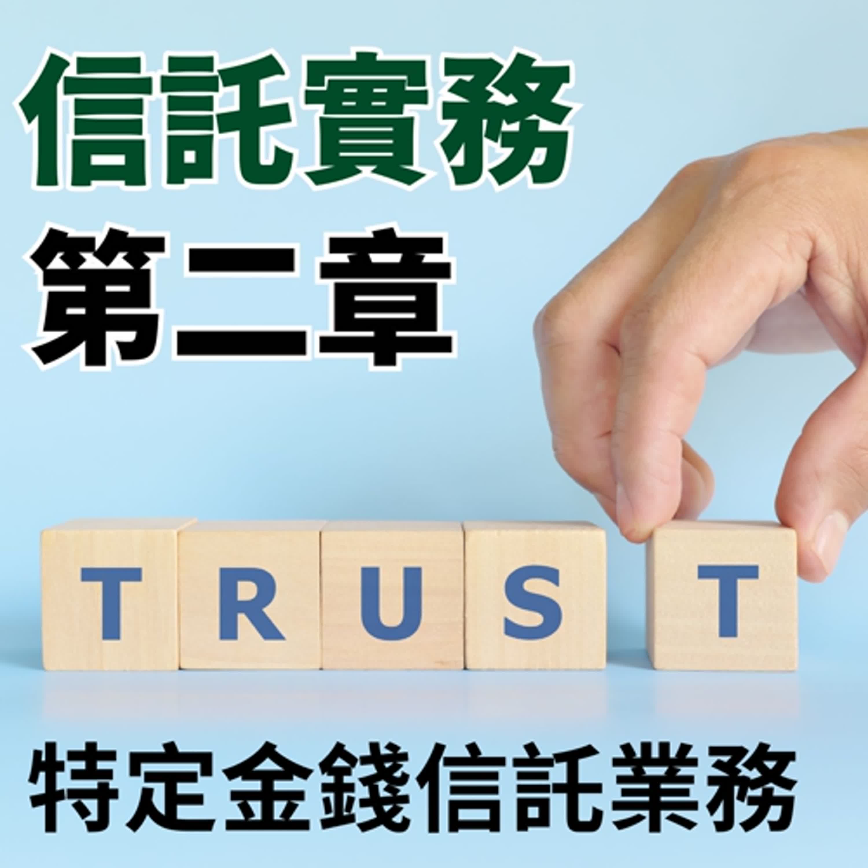 信託實務-第二章-特定金錢信託業務