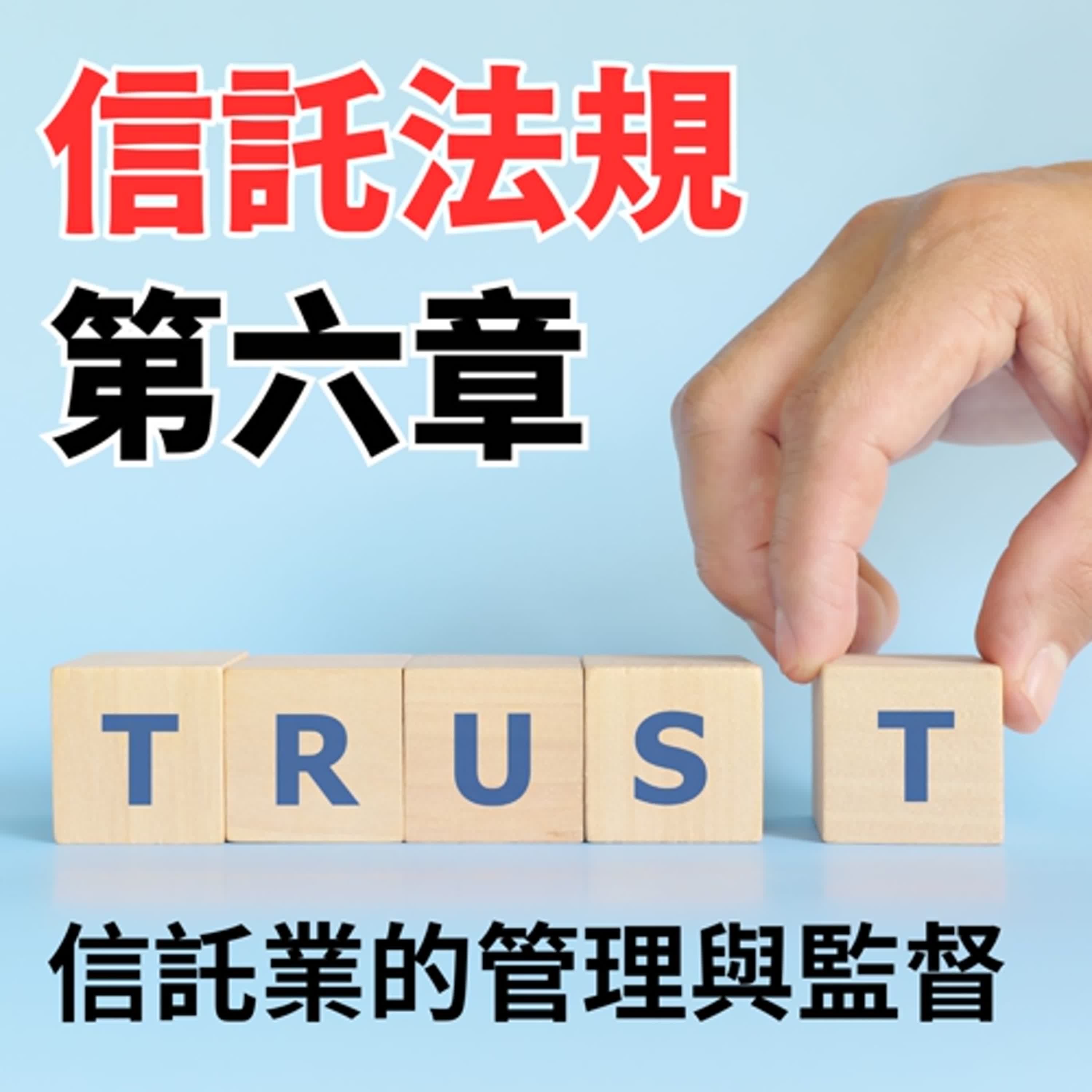 信託法規-第六章-信託業的管理與監督