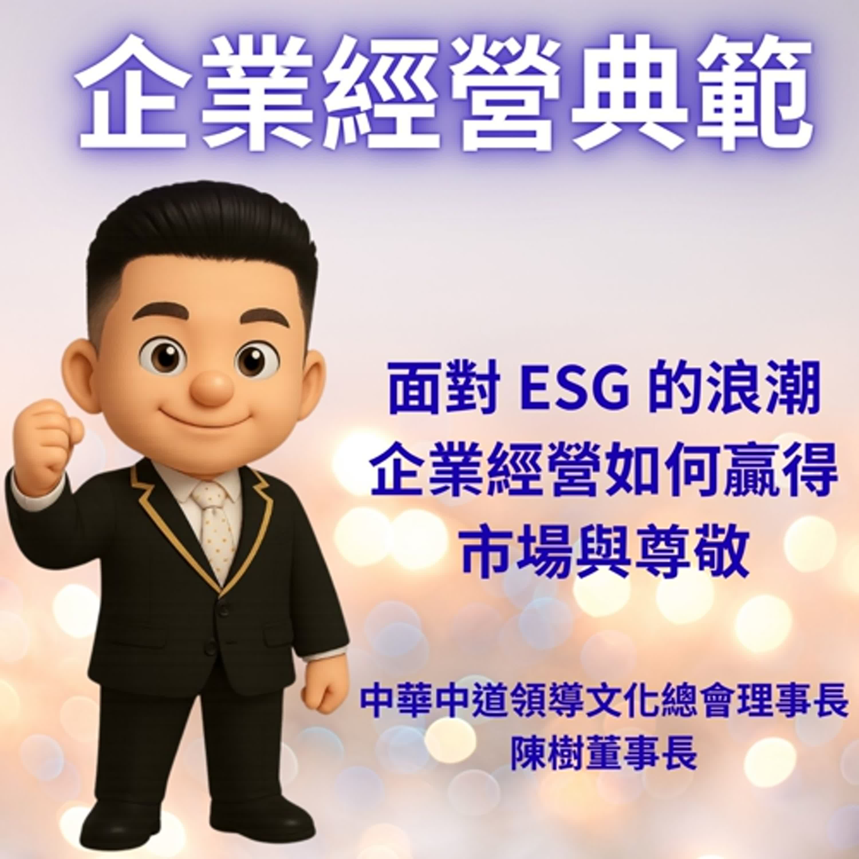 面對 ESG 的浪潮，企業經營如何贏得市場與尊敬