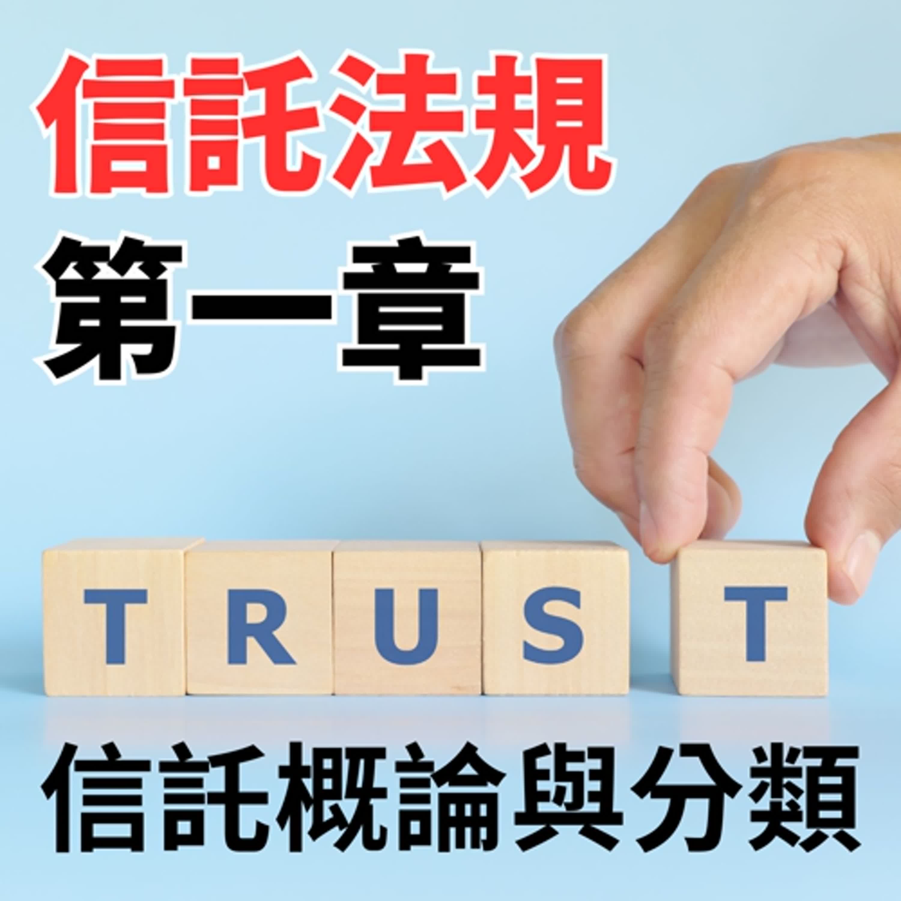 信託法規～第一章-信託概論與分類