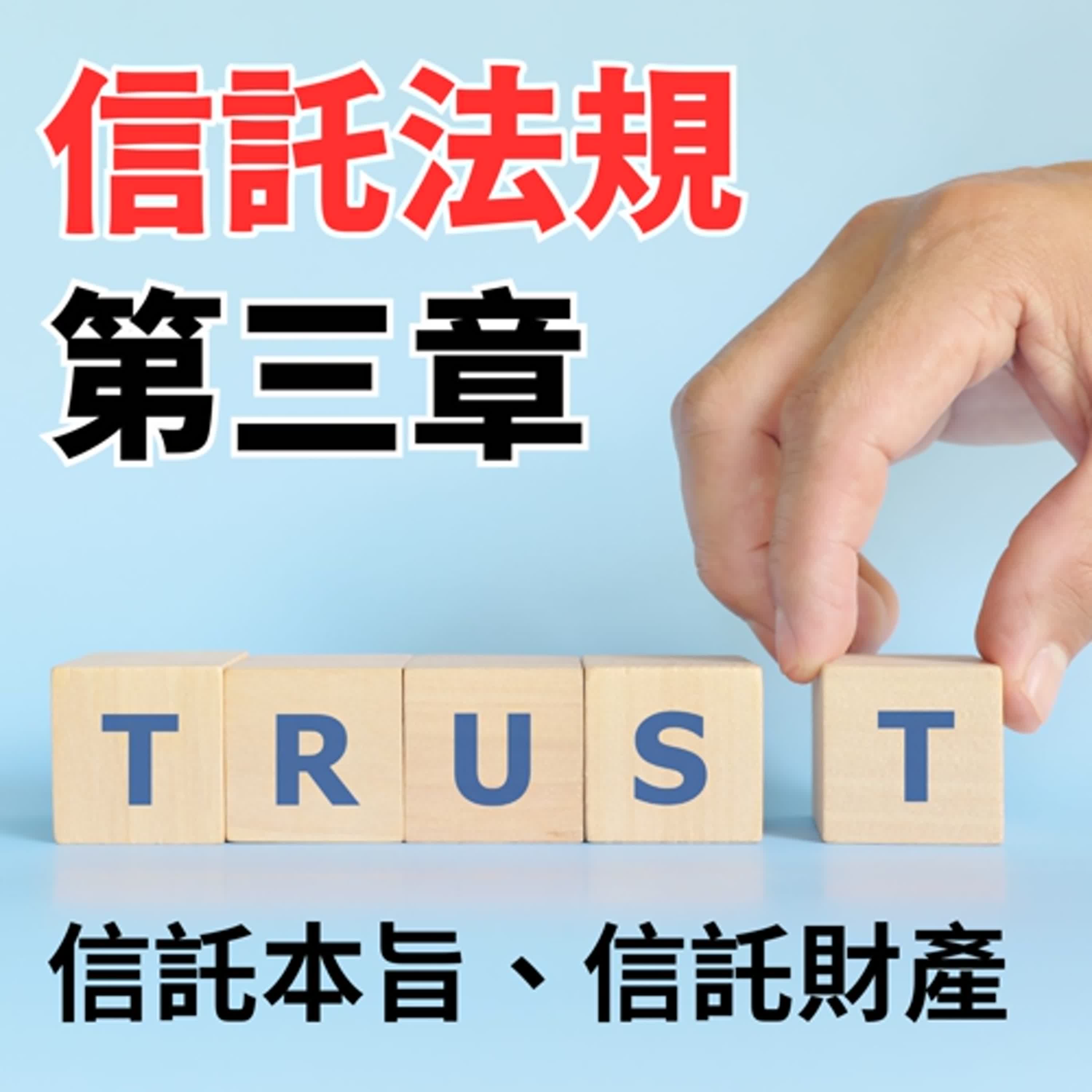 信託法規-第三章-信託本旨、信託財產