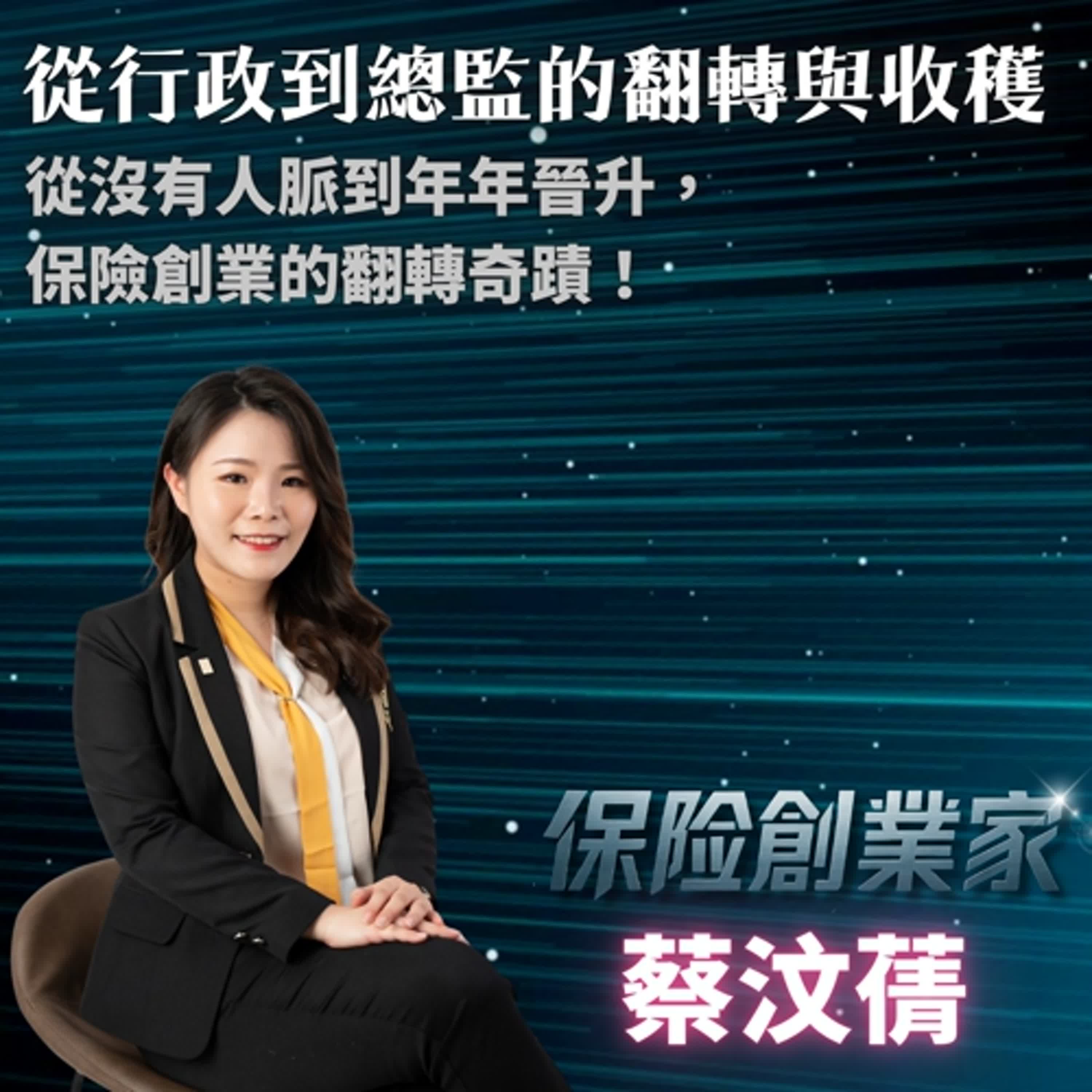 翻轉人生的保險創業路 episode artwork