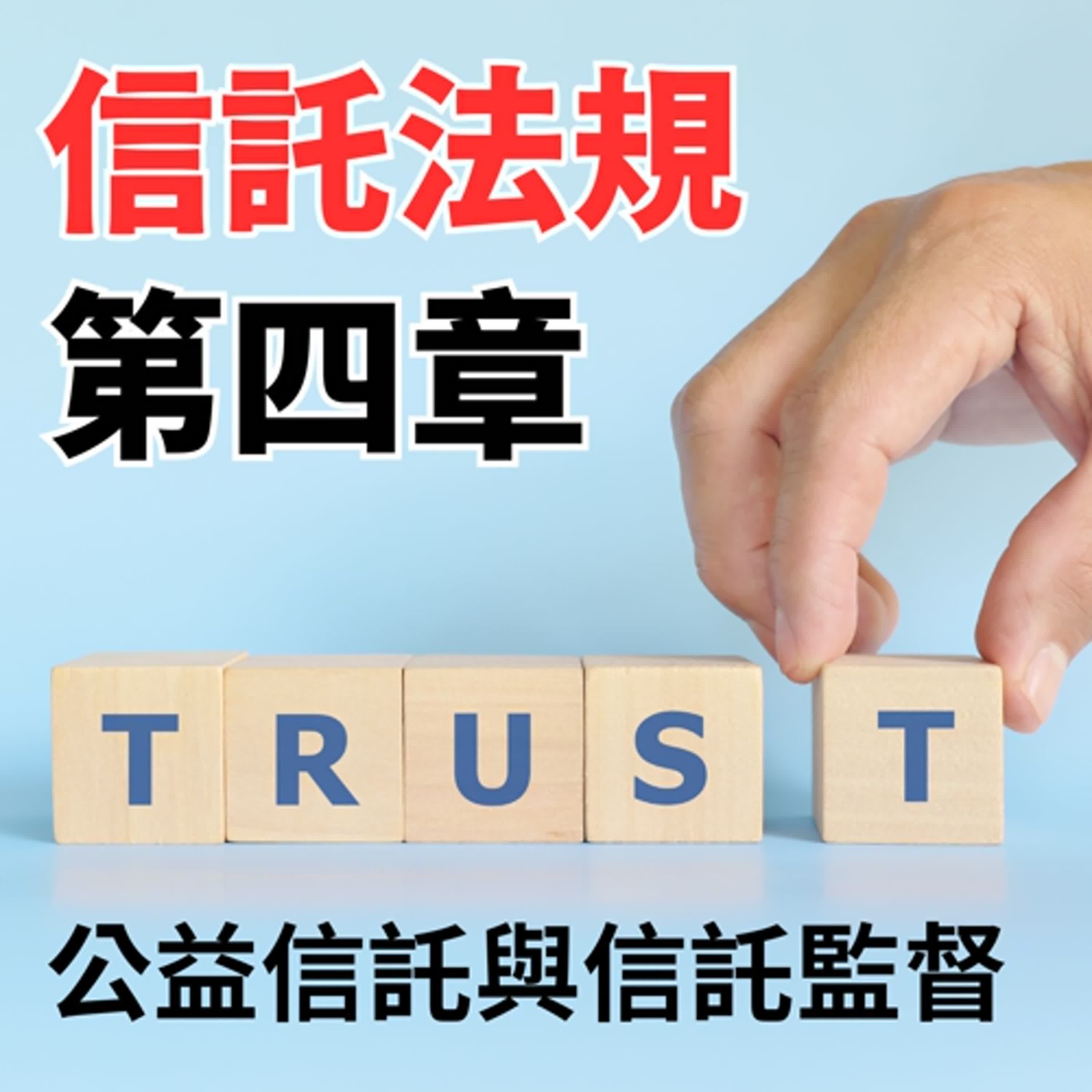 信託法規-第四章-公益信託與信託監督