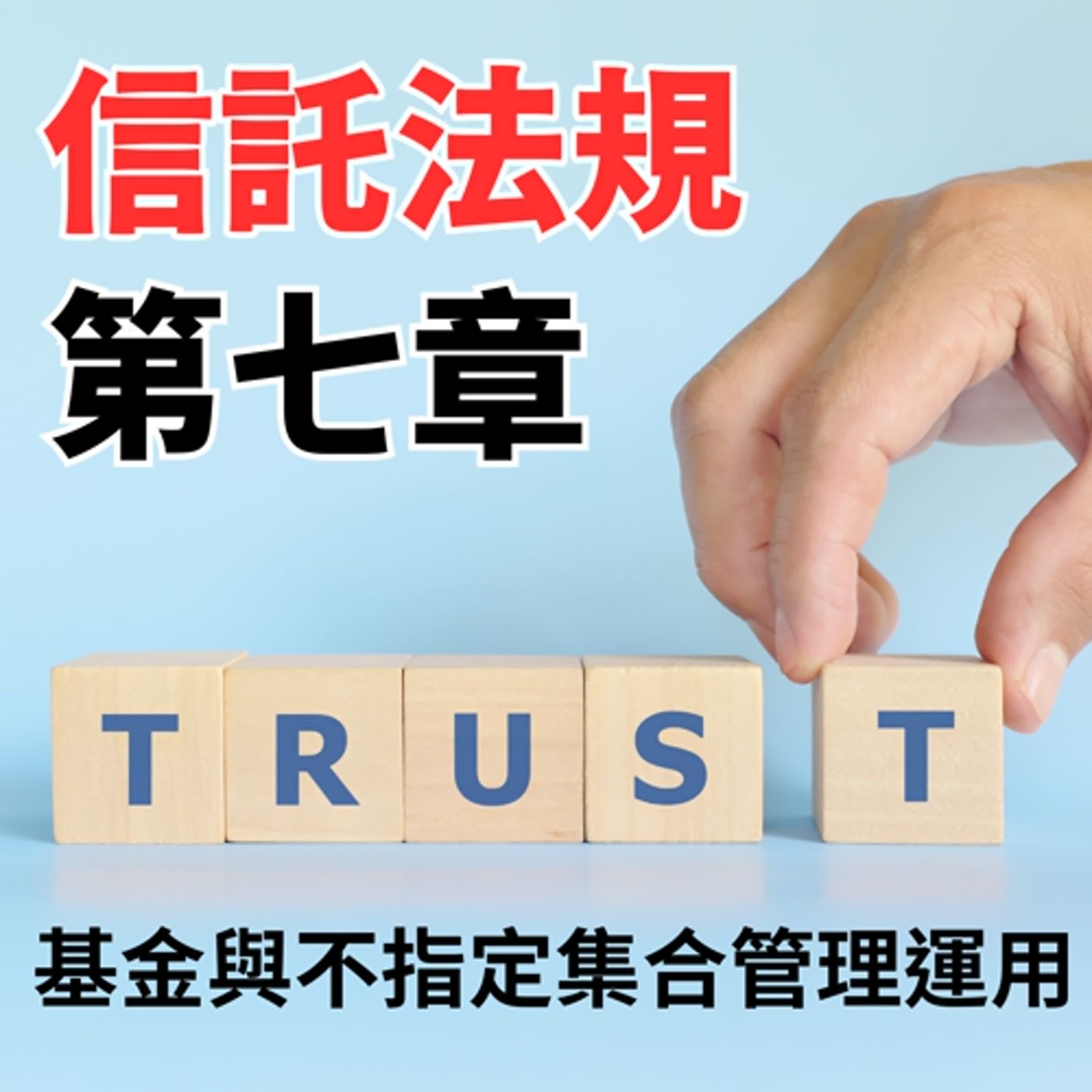 信託法規-第七章-基金與不指定集合管理運用