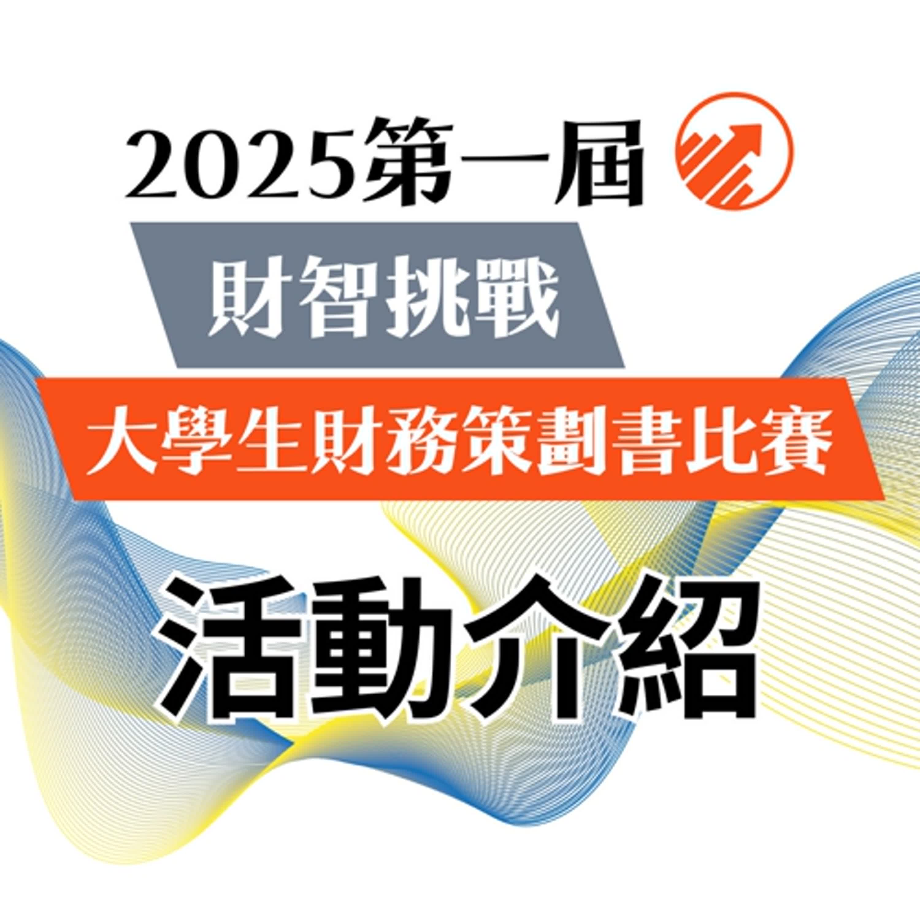 2025第一屆「財智挑戰」大學生財務策劃書比賽簡介