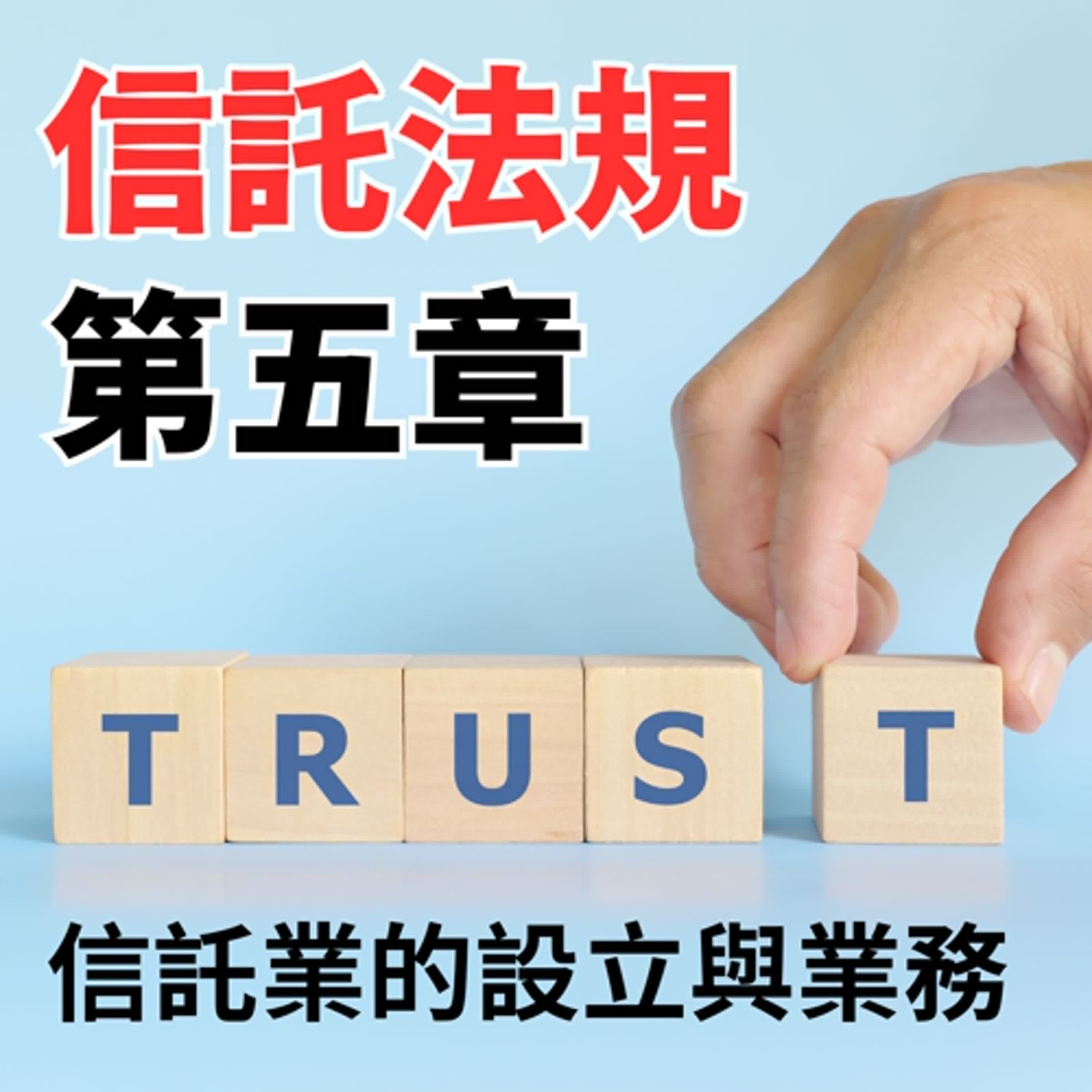 信託法規-第五章- 信託業的設立與業務