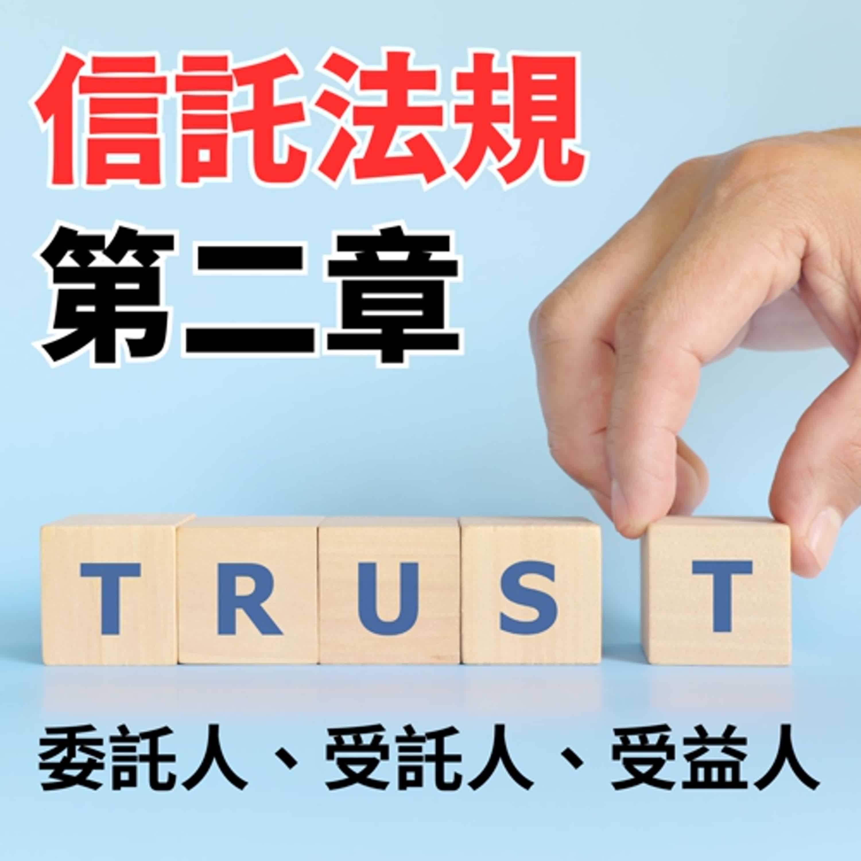 信託法規-第二章委託人、受託人、與受益人