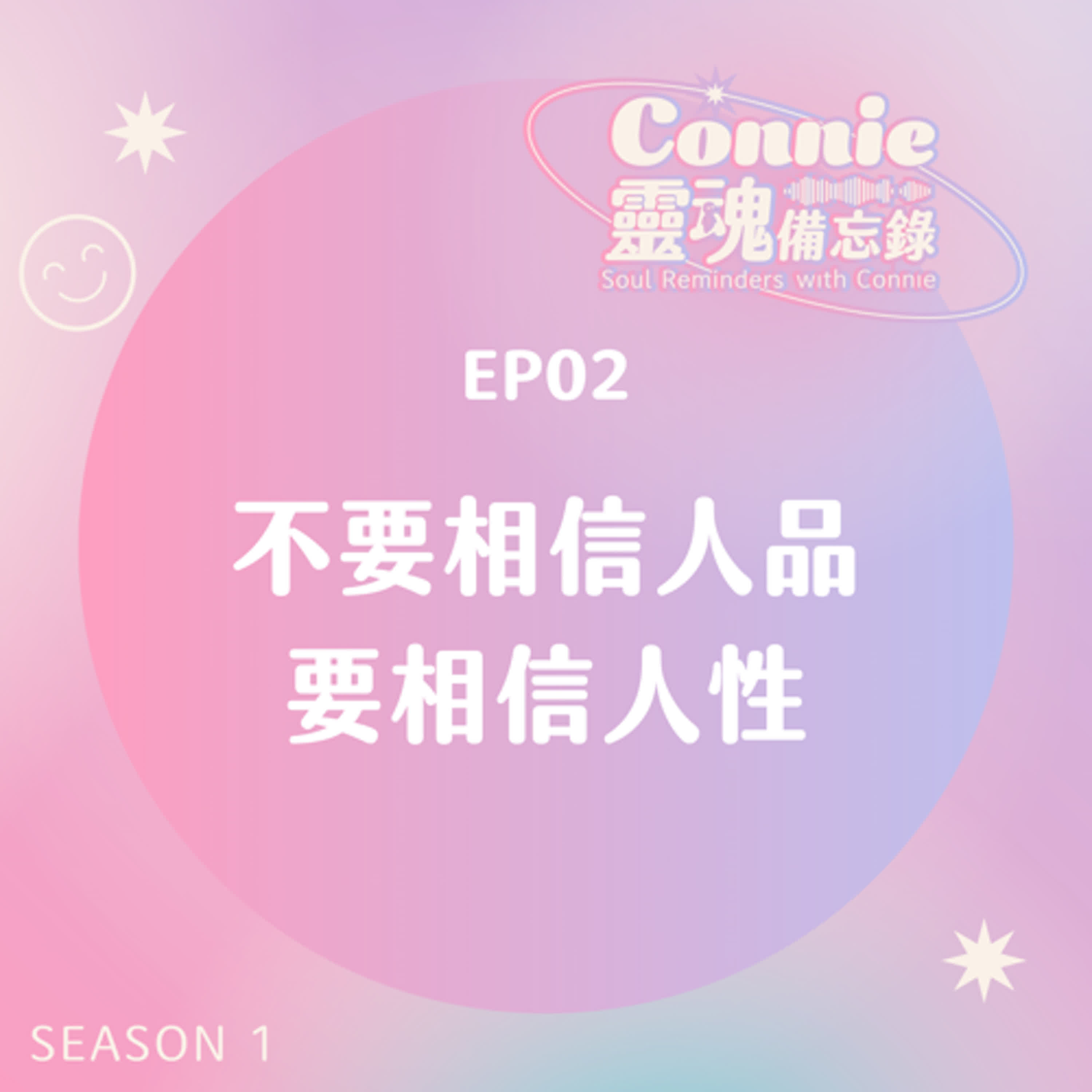 EP02|不要相信人品,要相信「人性」——理解人性的黑暗面,才能保護自己 EP02|不要相信人品,要相信「人性」——理解人性的黑暗面,才能保護自己
