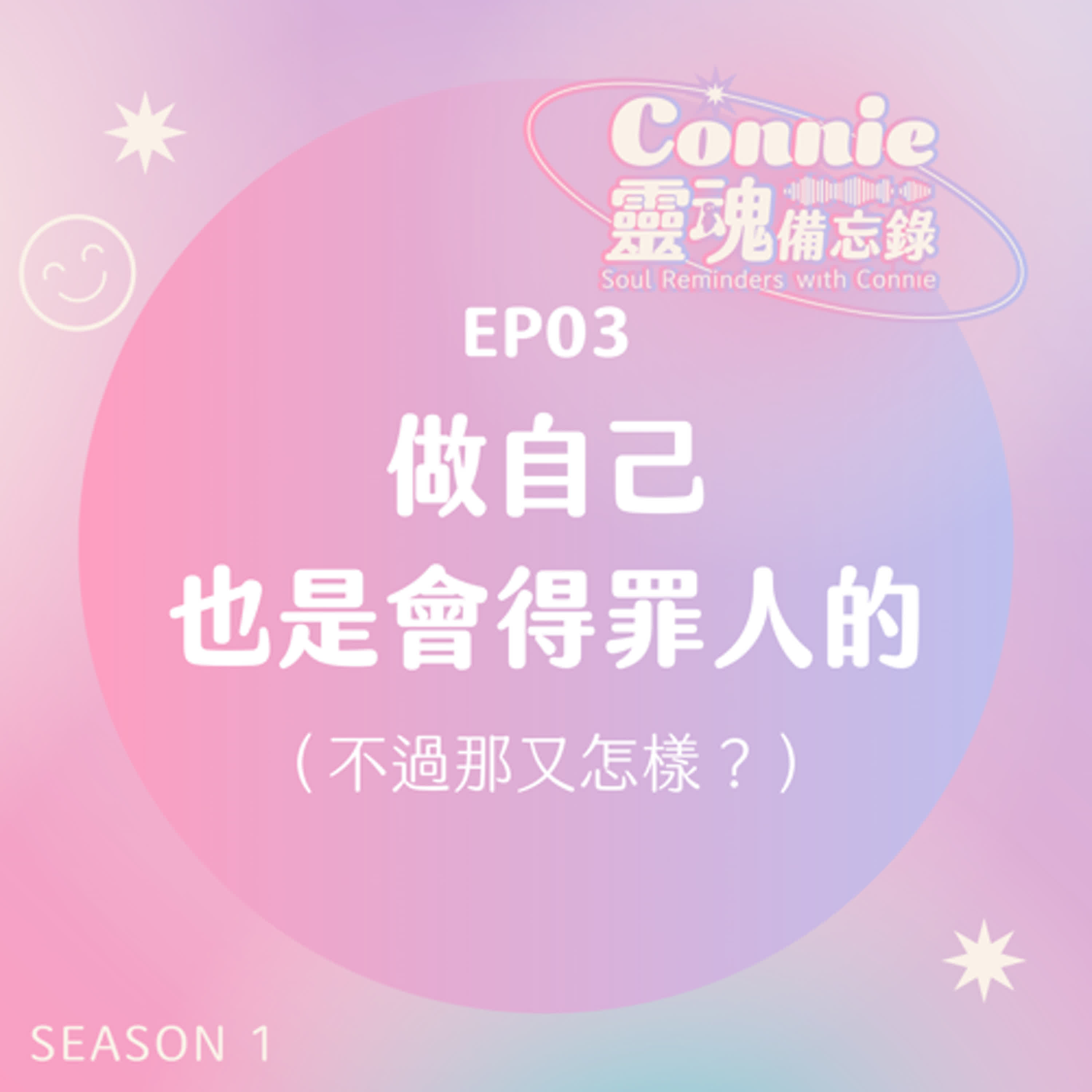 EP03|做自己,也是會被討厭的——那又怎樣? EP03|做自己,也是會被討厭的——那又怎樣?