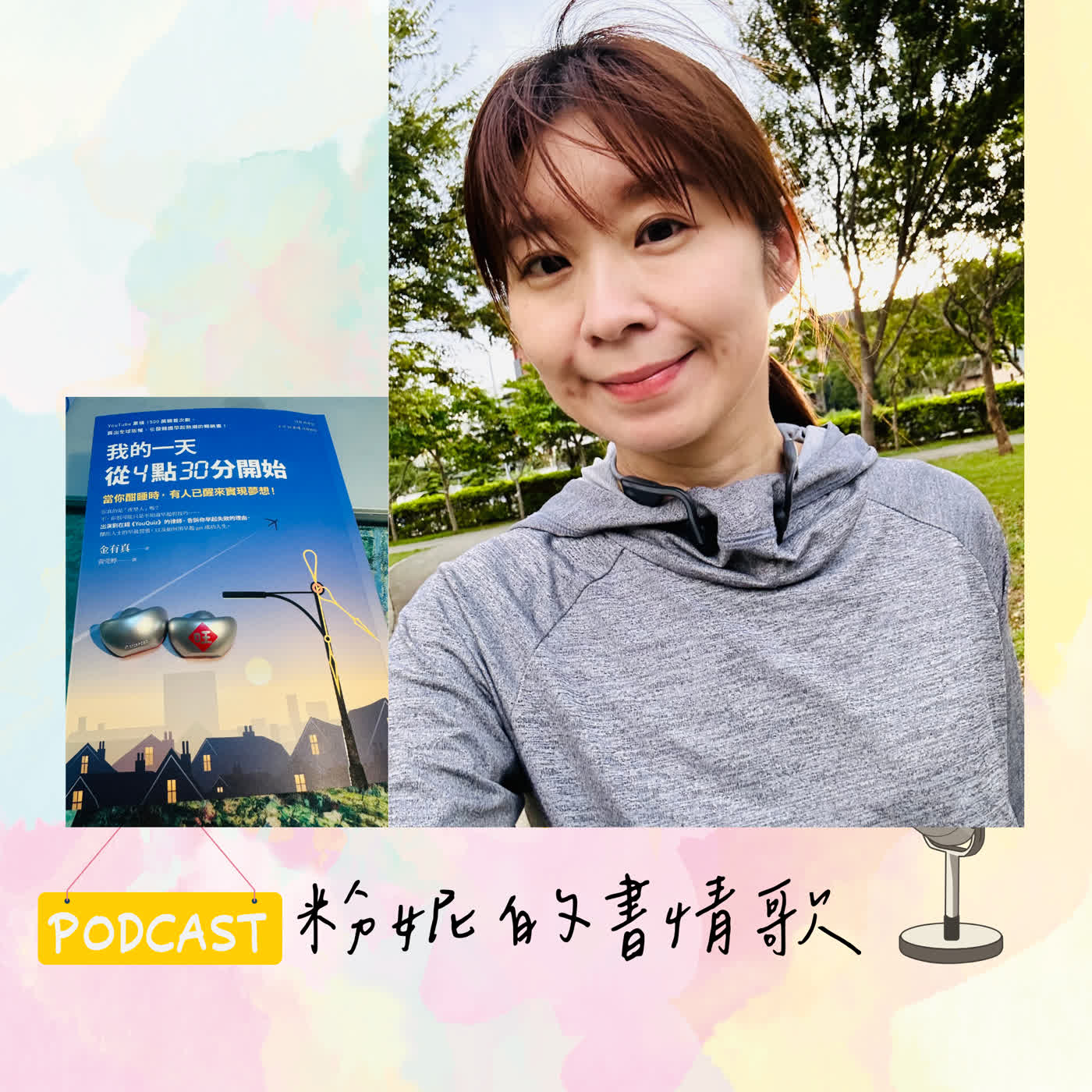 🎙 EP33_清晨4:30 起床不是自虐，是療癒！讀『我的一天從 4 點 30 分開始』by韓國律師金有真