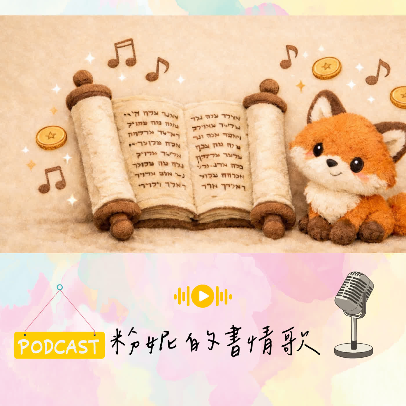 🎙 EP32_『塔木德』經典小故事:帶不走的錢不是錢？猶太人傳承千年的「生存寶箱」,唯有智慧能讓你東山再起