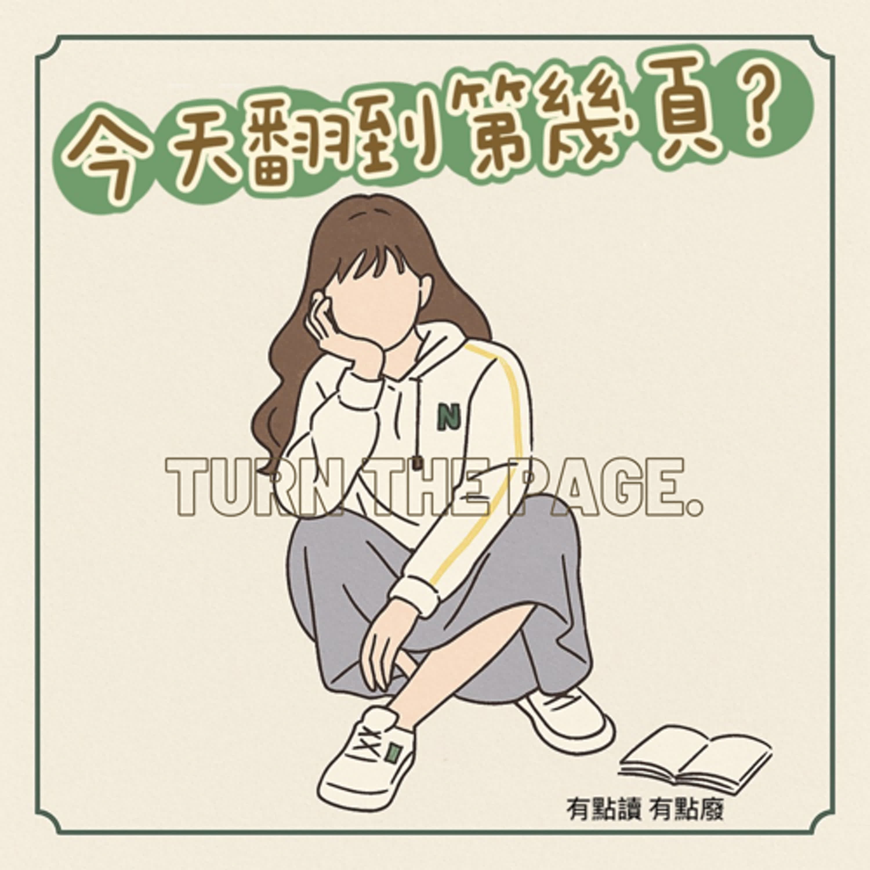 今天翻到第幾頁｜第1頁－「我不要去上學！」小孩版的我每天都在喊