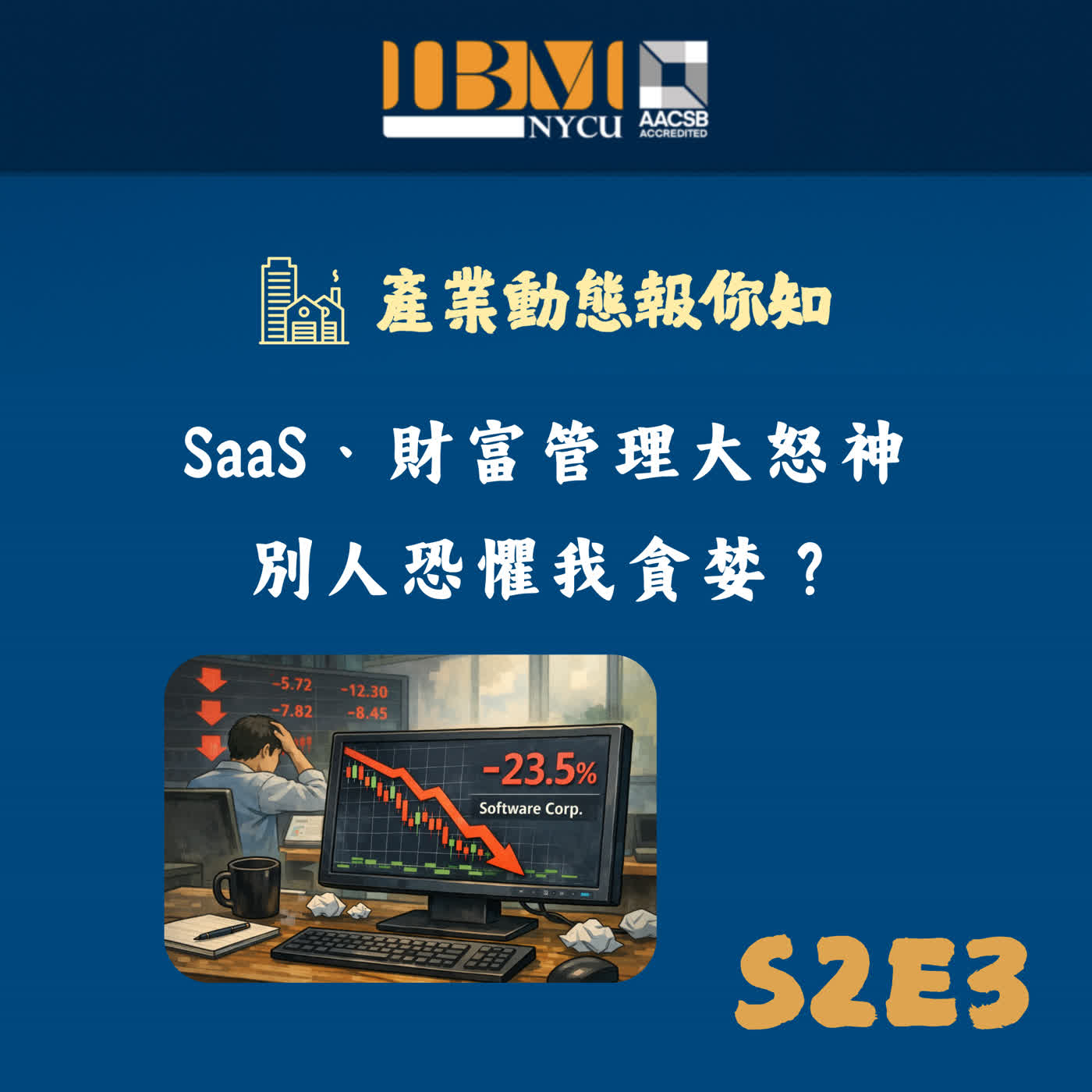 S2E3| SaaS、財富管理股價大怒神!別人恐懼我貪婪? S2E3| SaaS、財富管理股價大怒神!別人恐懼我貪婪?
