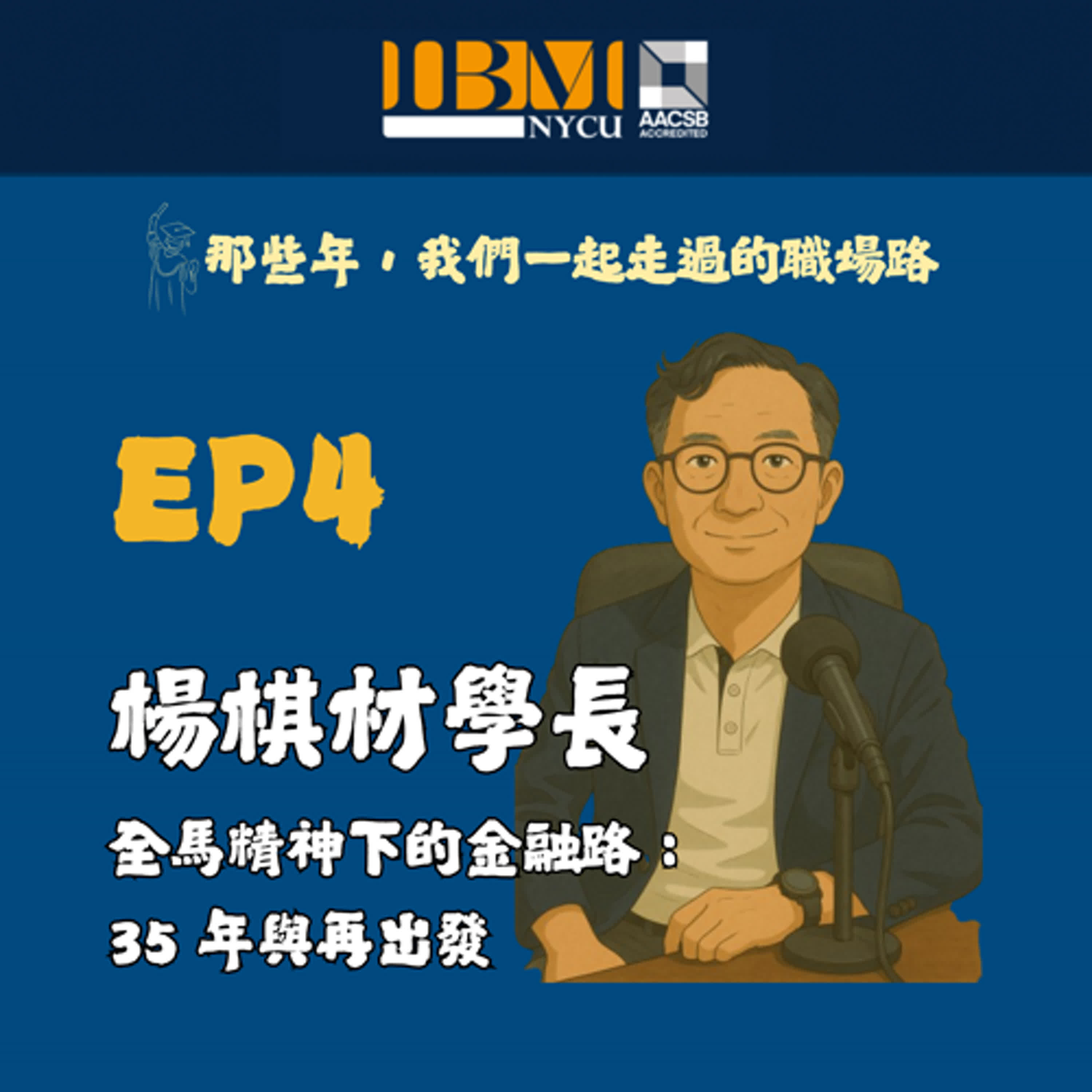 EP4｜全馬精神下的金融路—楊棋材學長的 35 年與再出發-校友聲音回娘家系列 episode artwork