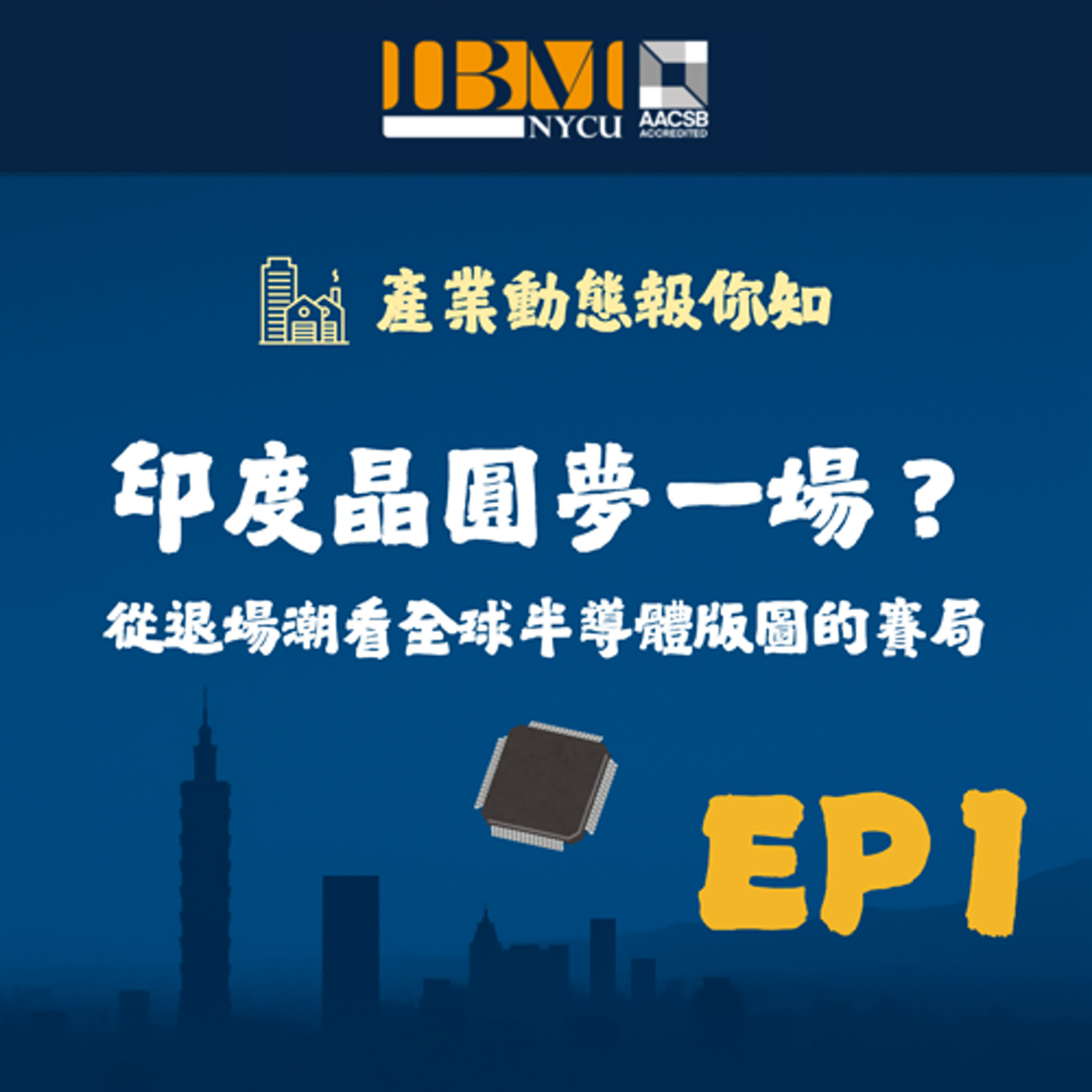EP1｜印度晶圓夢一場？從退場潮看全球半導體版圖的賽局 episode artwork