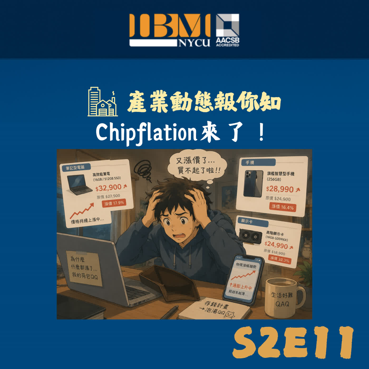 S2E11｜Chipflation來了！ episode artwork