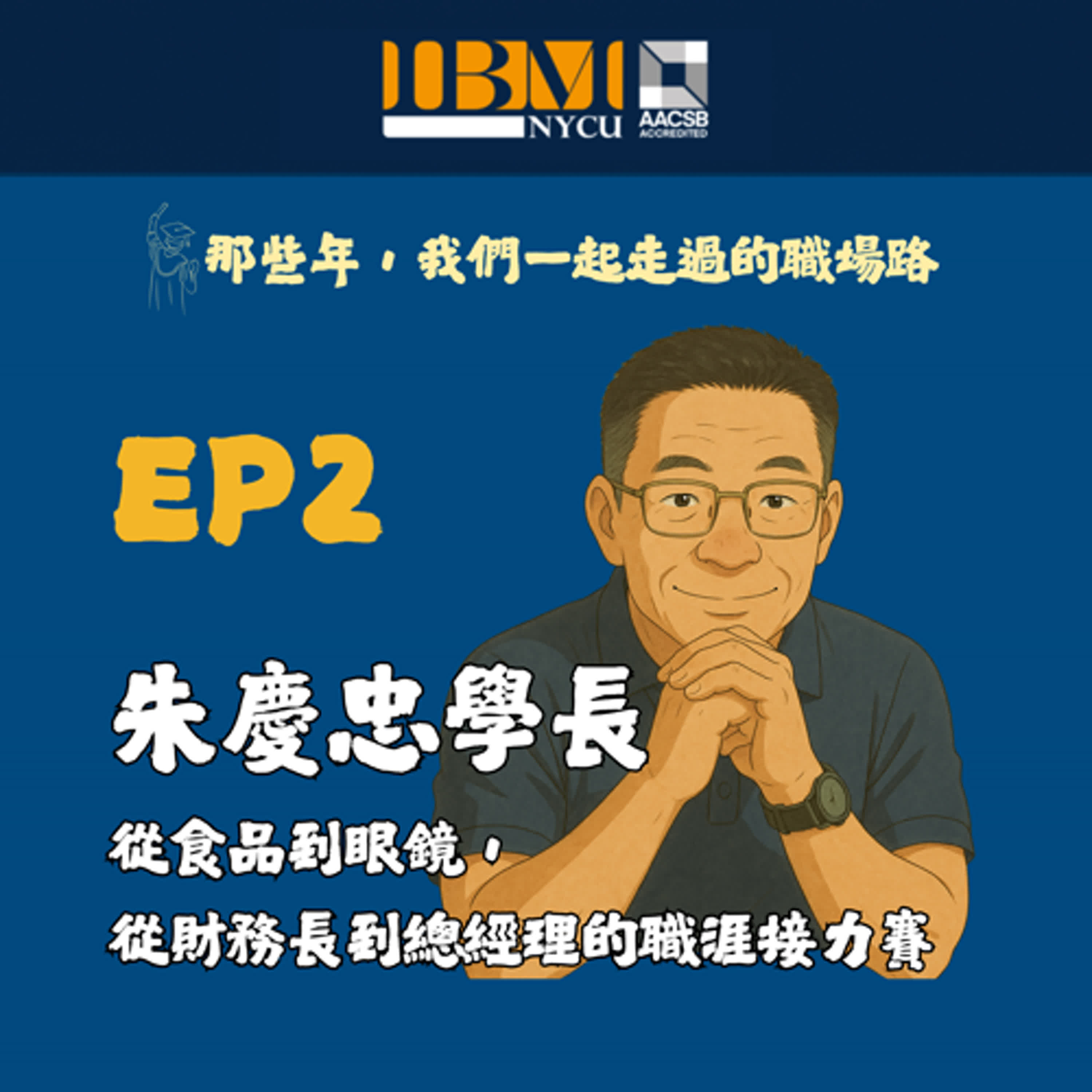 EP2｜朱慶忠學長-從食品到眼鏡，從財務長到總經理的職涯接力賽-校友聲音回娘家系列 episode artwork