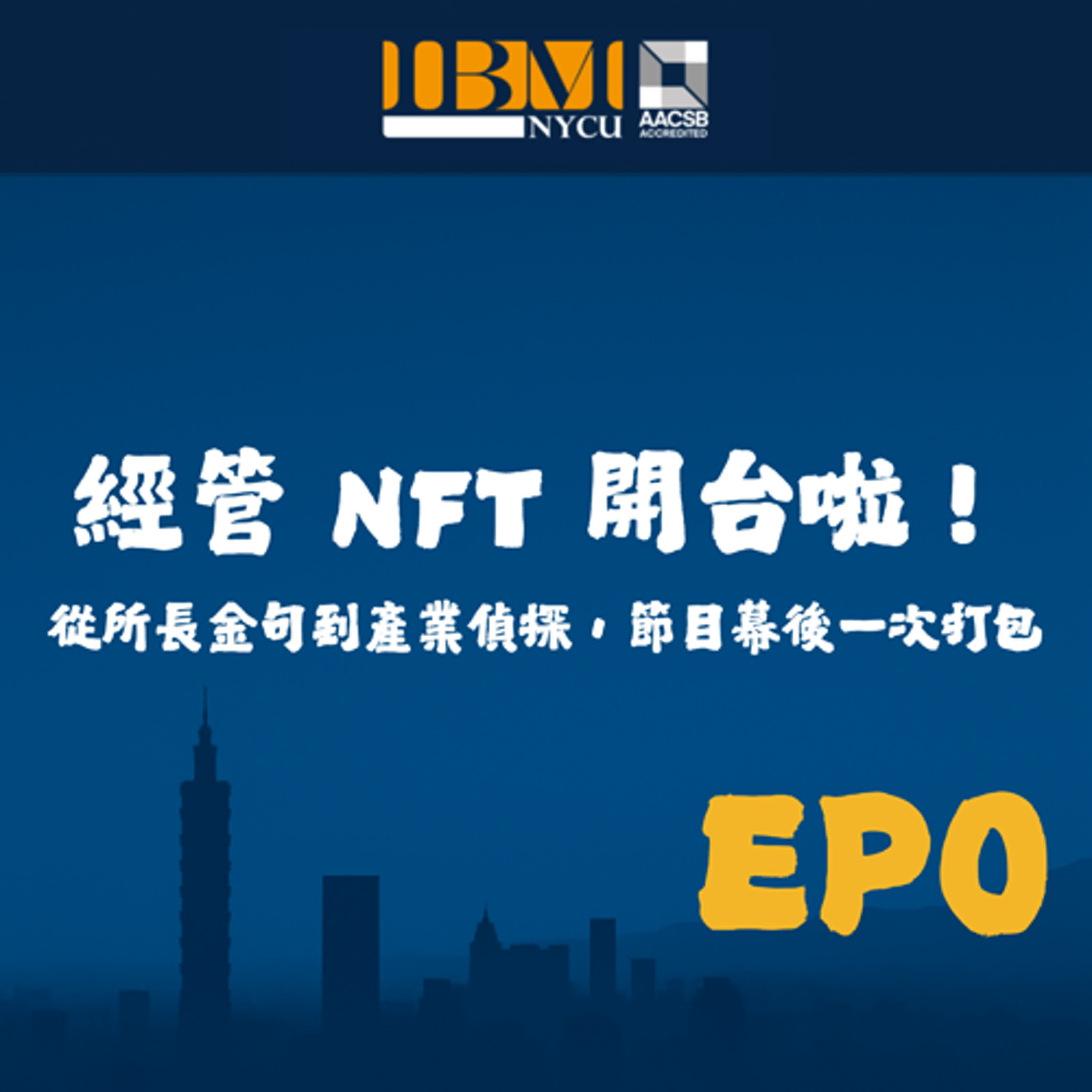 EP0｜經管 NFT 開台啦！從所長金句到產業偵探，節目幕後一次打包