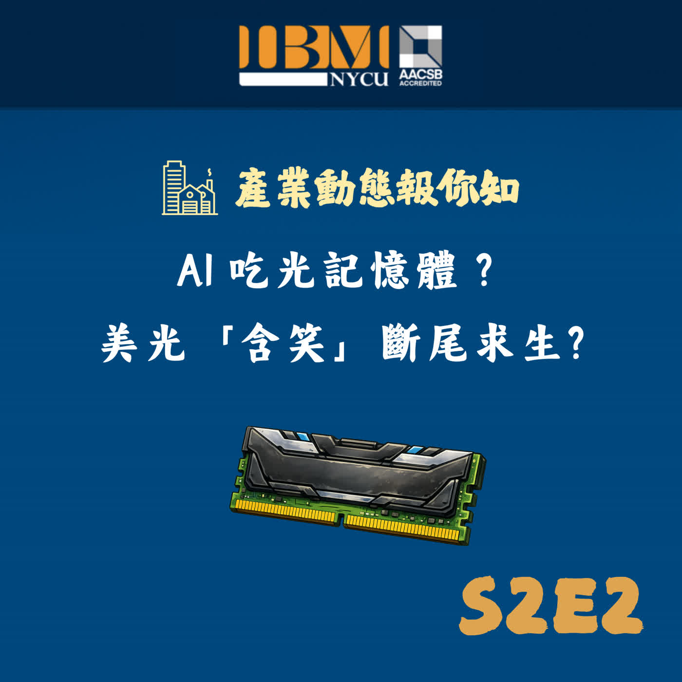S2E2| 被AI吞噬的記憶體:美光「含笑」斷尾求生 S2E2| 被AI吞噬的記憶體:美光「含笑」斷尾求生