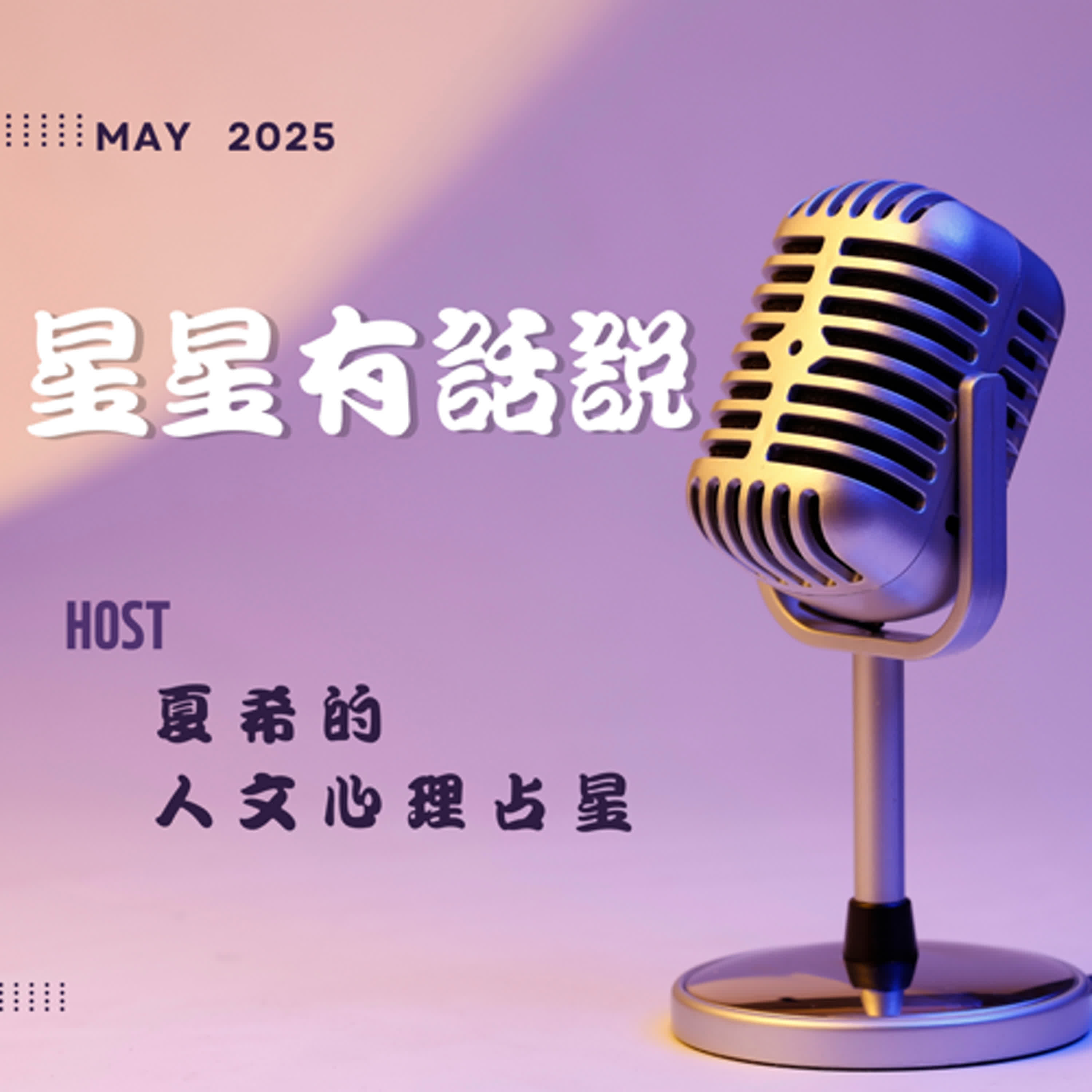 《聽神話說占星》《月冥之愛：當愛成為控制的影子》 episode artwork
