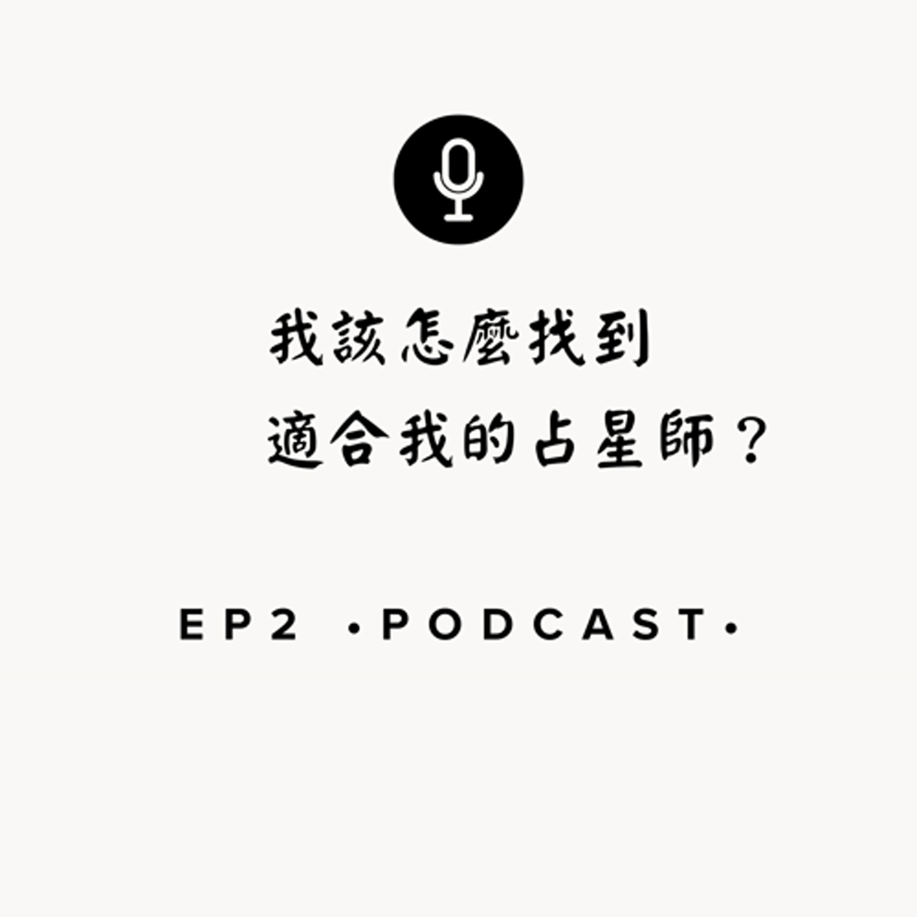 EP2.   我該怎麼找到適合我的占星師？