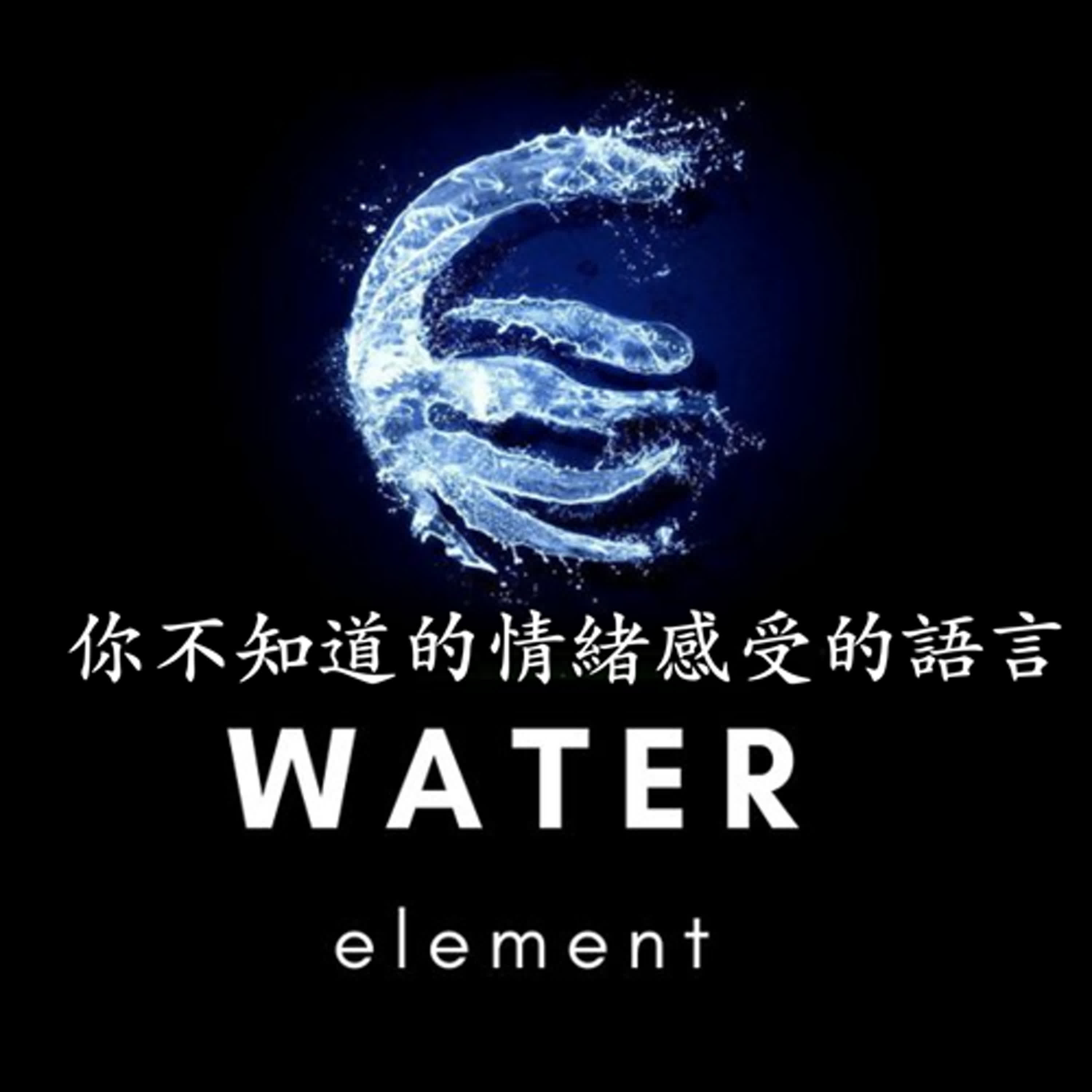 上升水元素篇～情緒，是靈魂最早的語言。