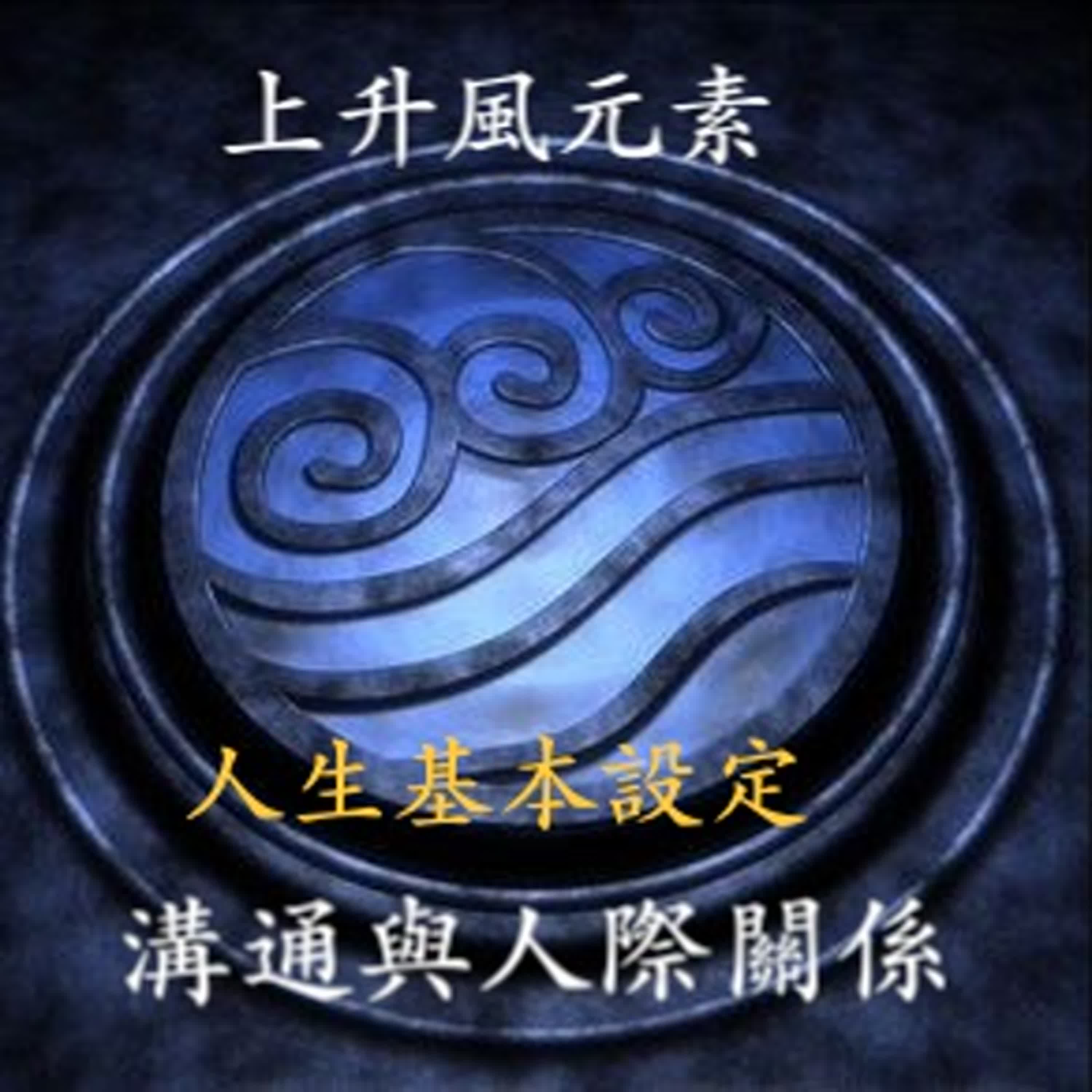 《風的觀察者：上升雙子、天秤、水瓶解析》