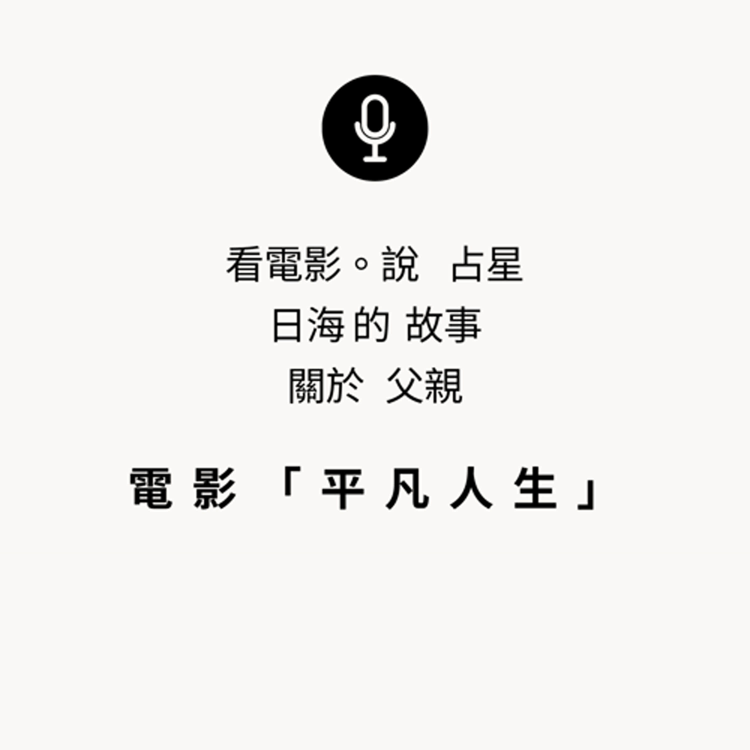 EP1    電影[ 平凡人生 ]說占星，日海相位～關於父親