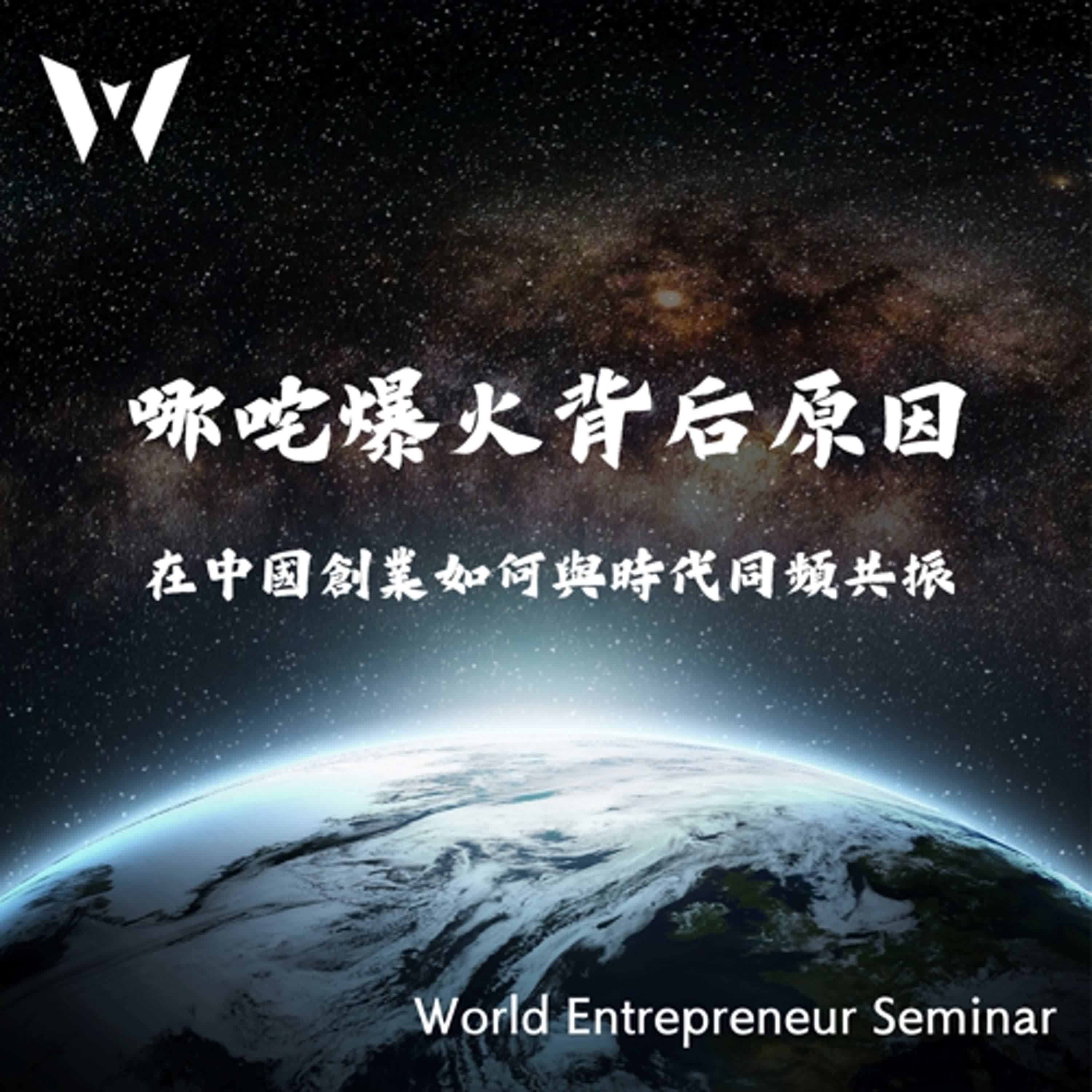 WES EP6 哪吒出圈背后原因：創業者如何與時代同頻共振 episode artwork