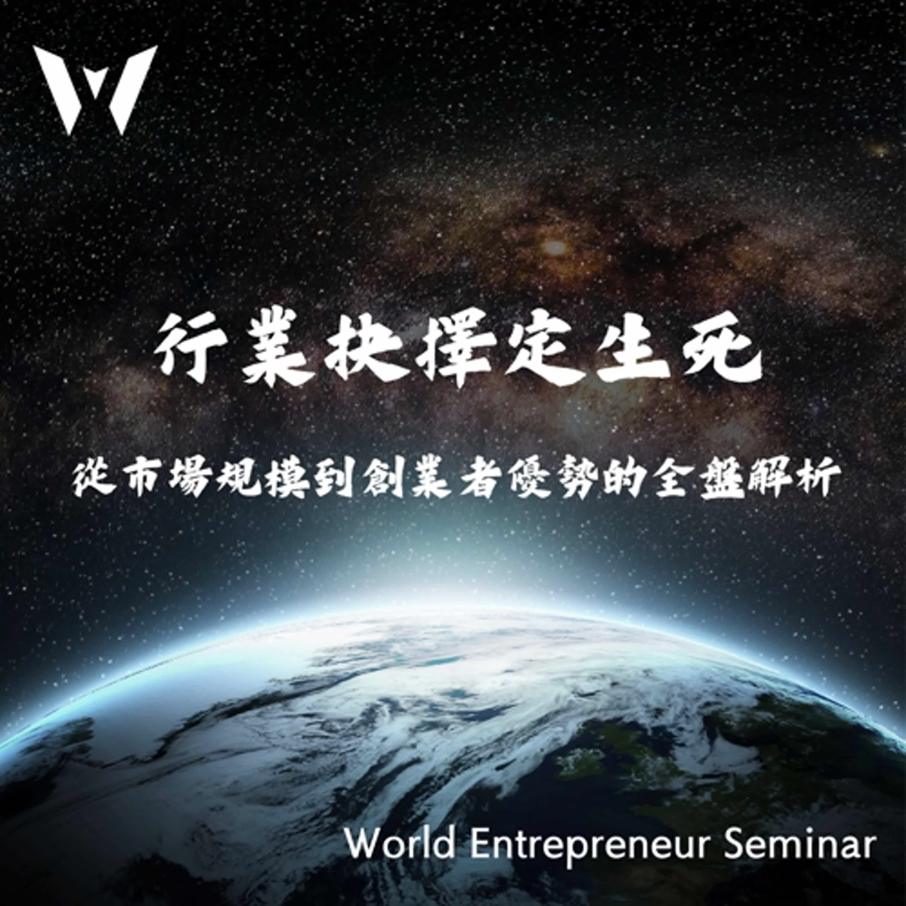  WES EP7 行業抉擇定生死：從市場規模到創業者優勢的全盤解析 episode artwork