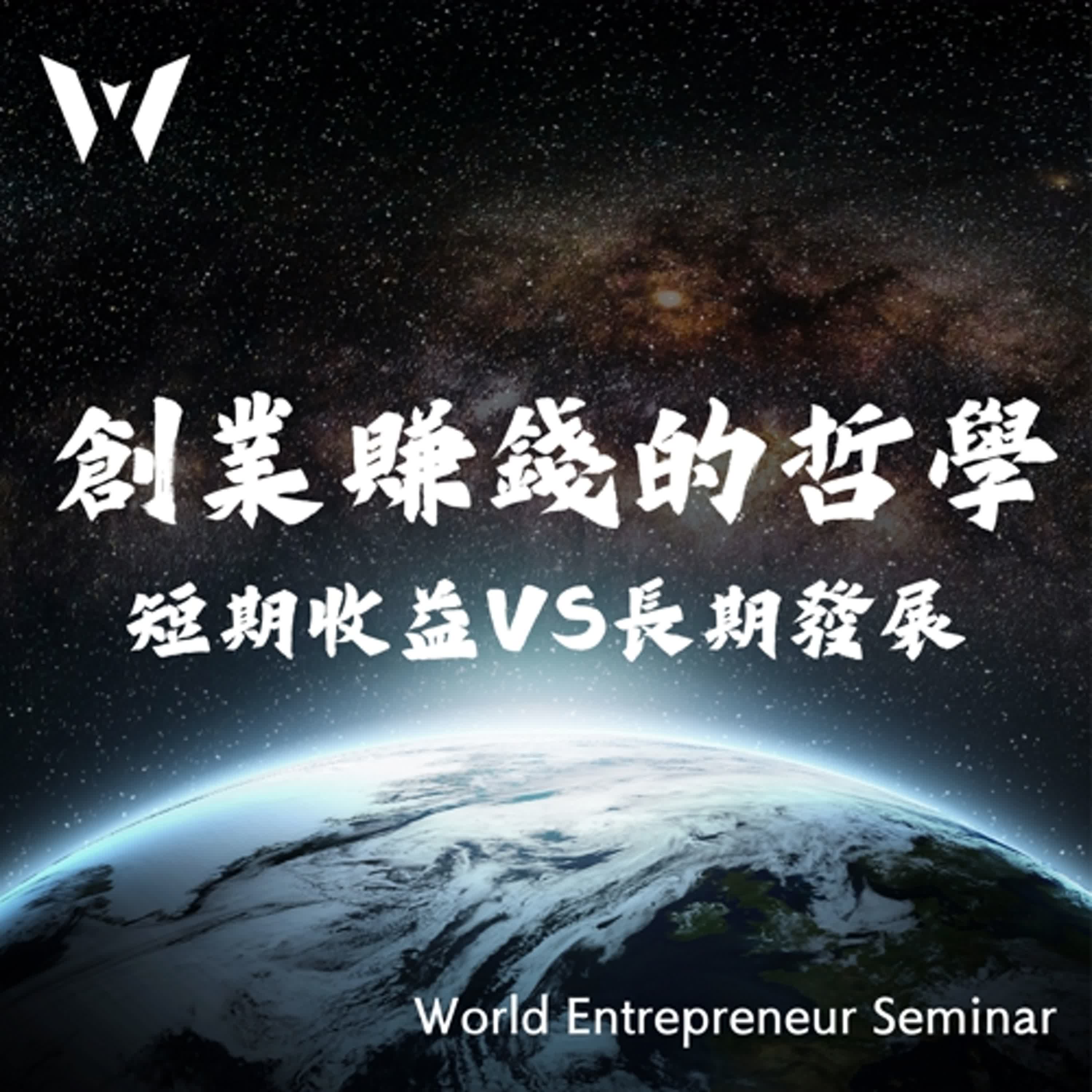 WES EP1 創業賺錢的哲學：如何在短期收益和長期發展之間做選擇？ episode artwork