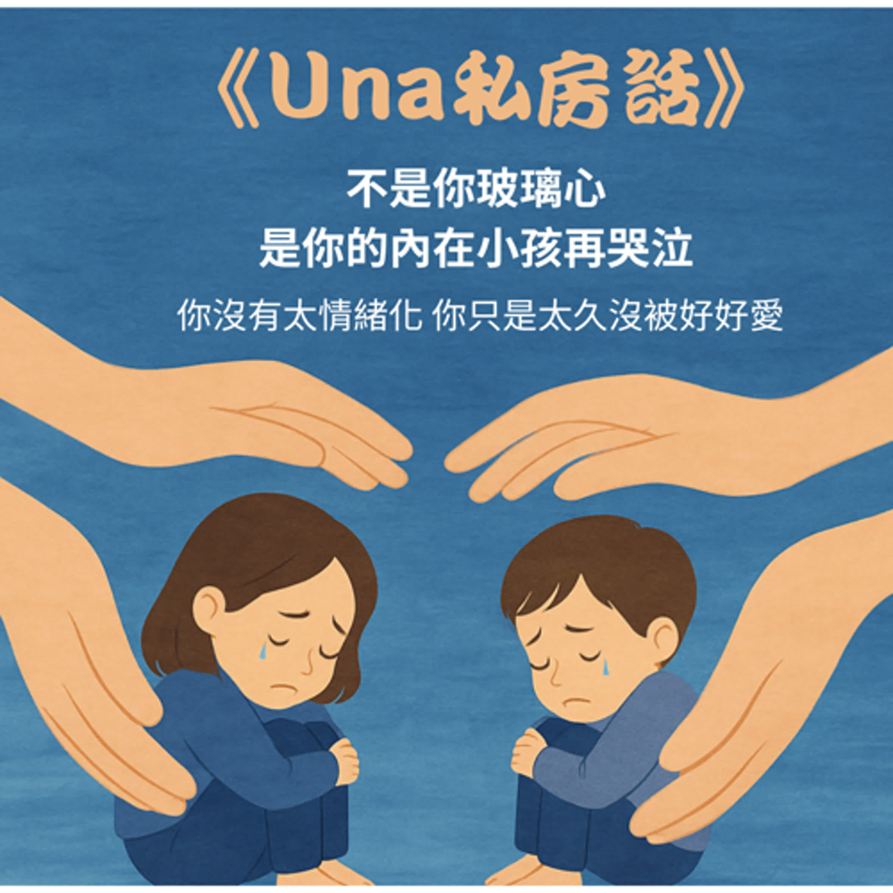 不是你玻璃心,是你的內在小孩在哭泣:你沒有情緒化,你只是太久沒被好好愛